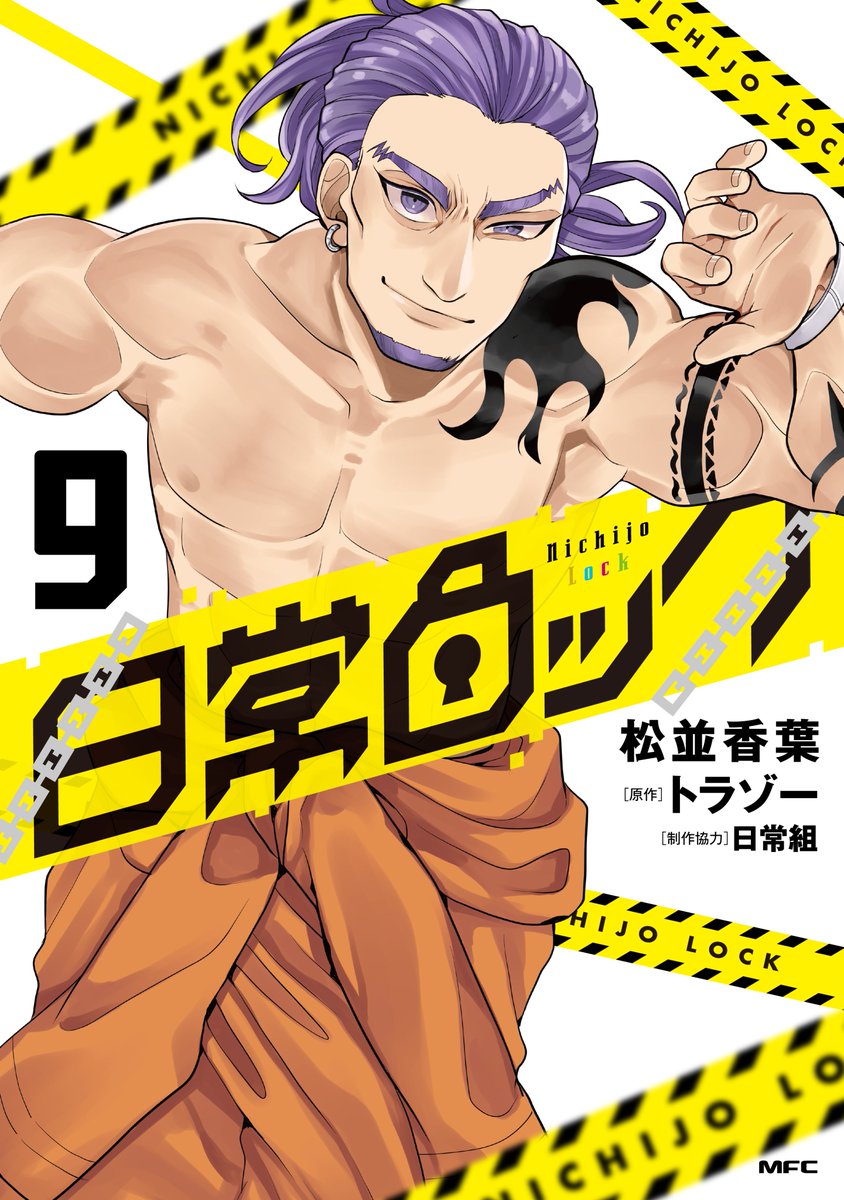 本】TSUTAYA限定特典✨／ 『#日常ロック』9巻 2/14(金)頃発売！ 実施