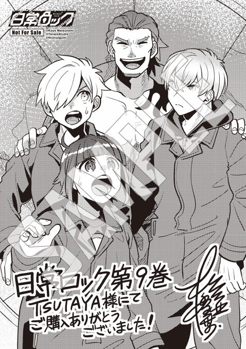 本】TSUTAYA限定特典✨／ 『#日常ロック』9巻 2/14(金)頃発売！ 実施
