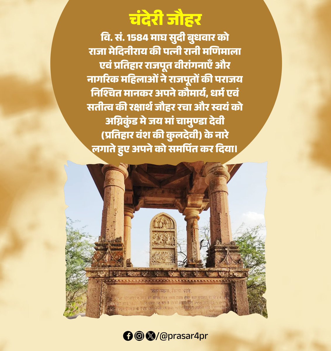 वीरता, स्वाभिमान और आत्मत्याग की भूमि हैं -चंदेरी!
मुगल आक्रांताओं से लड़ते हुए राजपूत योद्धाओं ने अंतिम सांस तक युद्ध किया और वीरांगनाओं ने जौहर कर अपने सम्मान की रक्षा की। उनकी गाथा अमर है! #ChanderiJauhar