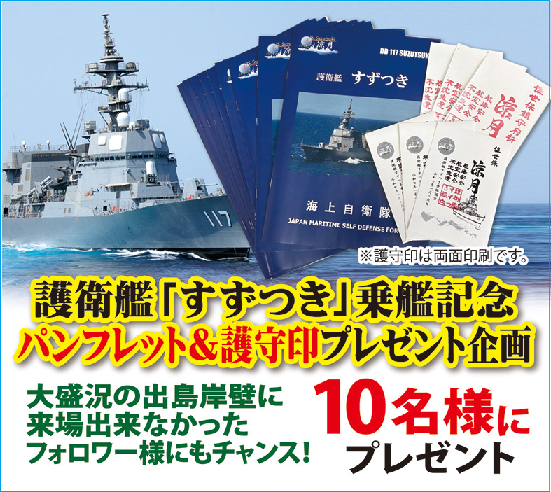 NagasakiChihon's tweet photo. ＃護衛艦 「＃すずつき」 ＃乗艦記念 の ＃パンフレット と ＃護守印 をセットで、10名様にプレゼント🎁
当日乗船出来なかった方、チャンスです‼
🌟応募方法
💝①長崎地本 を＃フォロー
💝②この投稿を＃リポスト
💝③URLの応募フォームから入力送信
https://t.co/cdVWs1B5iH
※締切2月2日 https://t.co/ITFd298yOk
