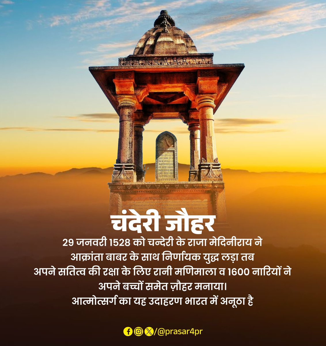 चंदेरी जौहर: भारत के स्वाभिमान की अमर गाथा!
जब अत्याचारी शक्तियाँ बढ़ीं, तब चंदेरी की वीरांगनाओं ने आत्मबलिदान कर इतिहास में अपना नाम स्वर्ण अक्षरों में लिख दिया। #ChanderiJauhar