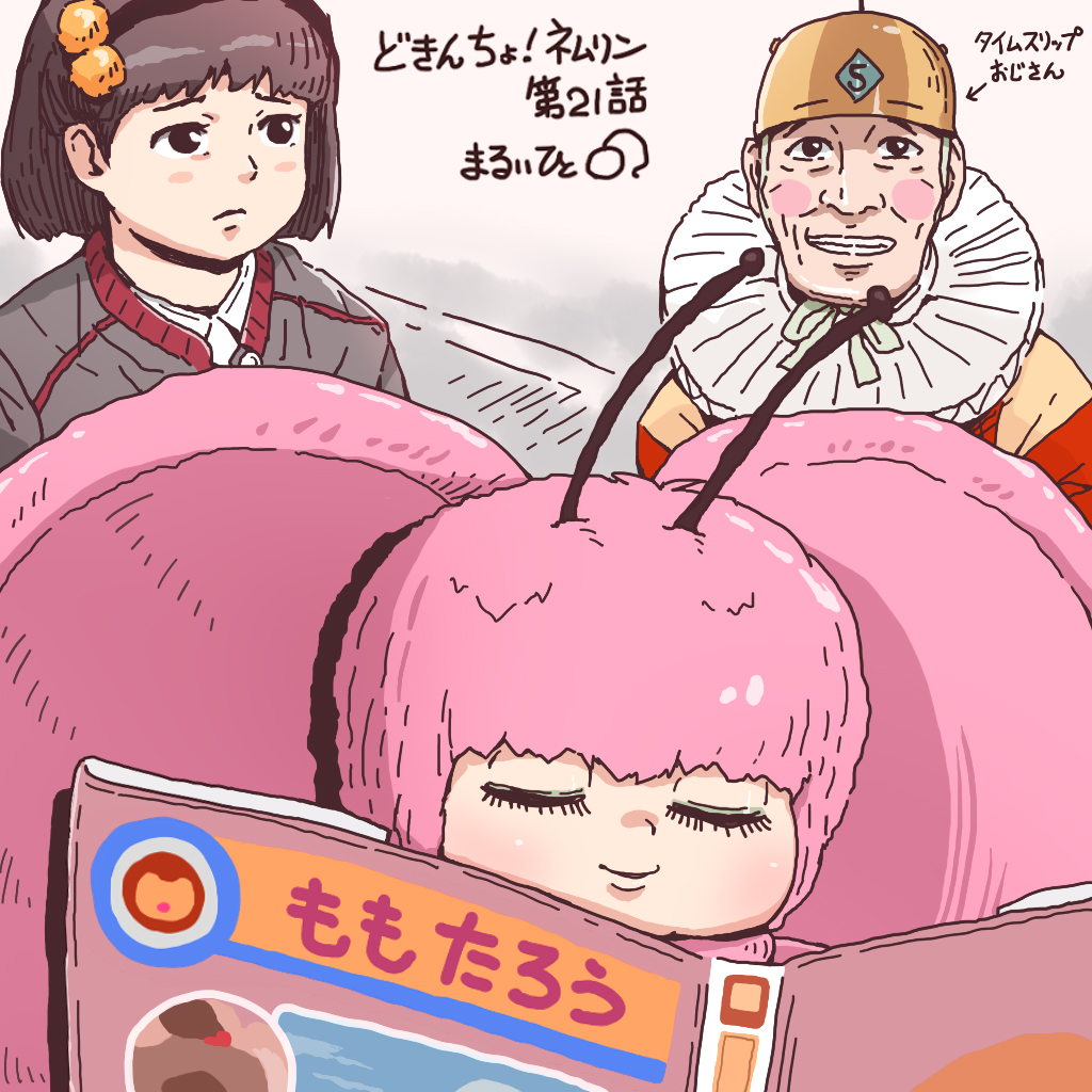 『どきんちょ!ネムリン』第21話。
本屋で立ち読みをしているネムリン。
たぶん、撮影上の都合で絵本のカバーだけを持っている。
そういうところも憎めない。 