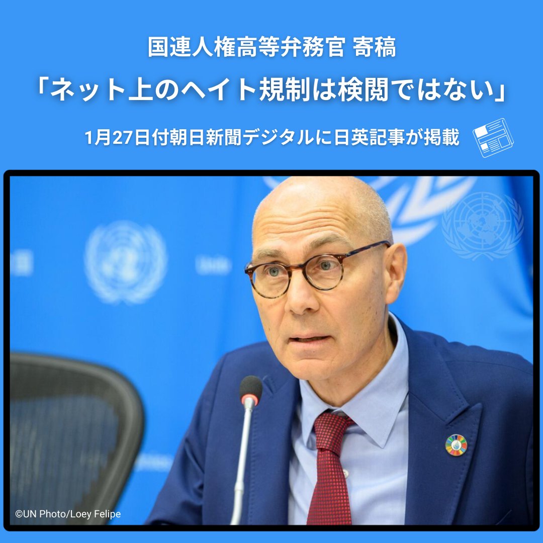 国連広報センター (@unic_tokyo) on Twitter photo 寄稿「ネット上のヘイト規制は検閲ではない」
1月27日付・朝日新聞デジタルに
ターク国連人権高等弁務官<a href="/volker_turk/">Volker Türk</a>の寄稿
が、日本語と英語でそれぞれ掲載されました📰
米メタ(旧フェイスブック)が1月上旬、
投稿内容の事実関係を確認する
第三者による「ファクトチェック」を 寄稿「ネット上のヘイト規制は検閲ではない」
1月27日付・朝日新聞デジタルに
ターク国連人権高等弁務官<a href="/volker_turk/">Volker Türk</a>の寄稿
が、日本語と英語でそれぞれ掲載されました📰
米メタ(旧フェイスブック)が1月上旬、
投稿内容の事実関係を確認する
第三者による「ファクトチェック」を