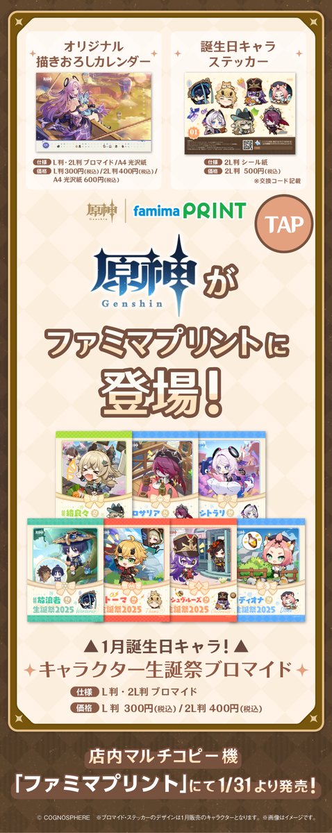 原神 が #ファミマプリント に登場❗️ ⚫︎個性豊かなキャラクター
