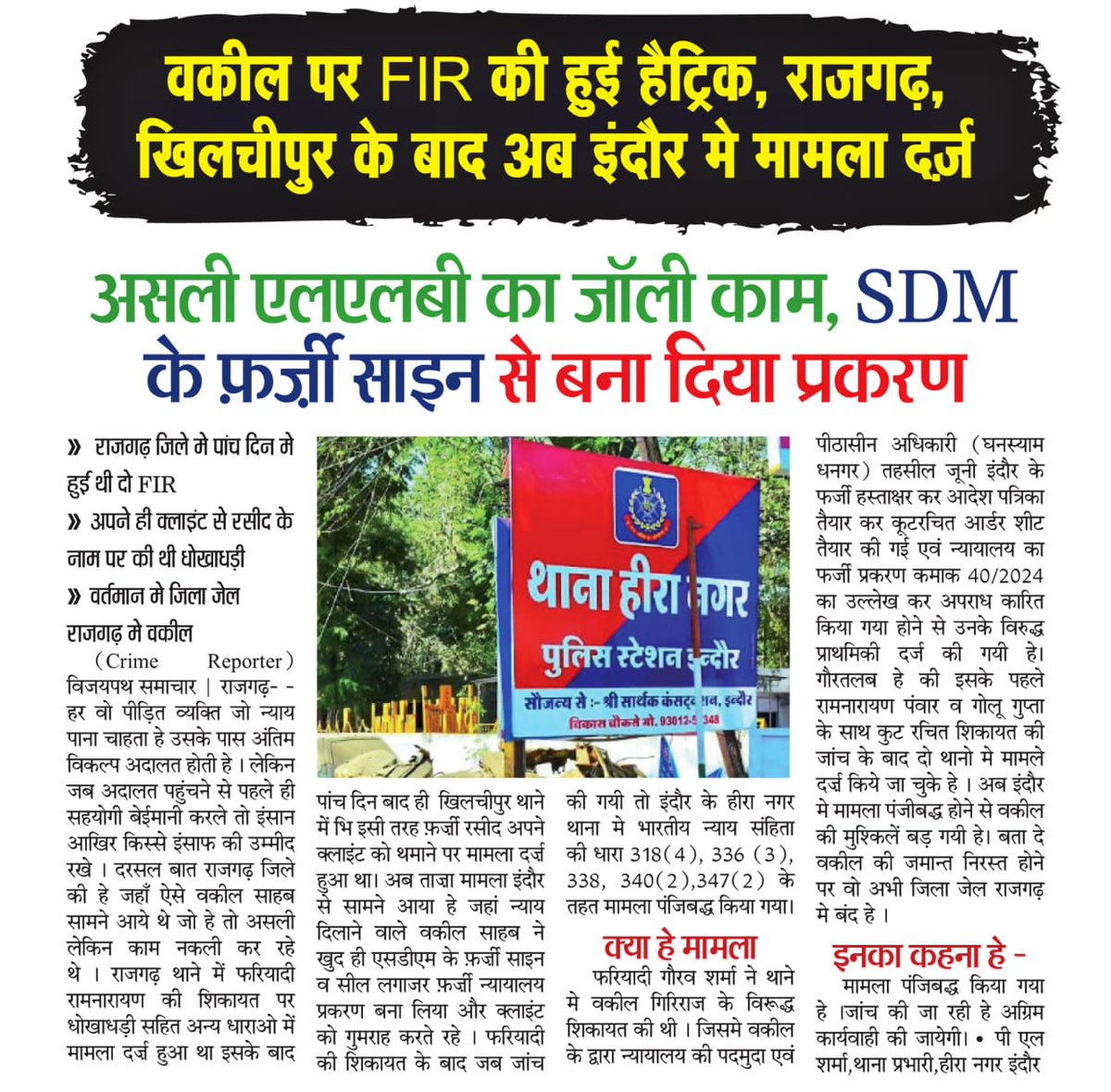 वकील पर FIR की हुई हैट्रिक,#राजगढ़,खिलचीपुर के बाद अब इंदौर मे मामला दर्ज़
असली वकील का नकली काम,SDM के फ़र्ज़ी साइन से बना दिया प्रकरण
<a href="/RajgarhSp/">SP RAJGARH</a>
<a href="/IndoreCollector/">Collector Indore</a>