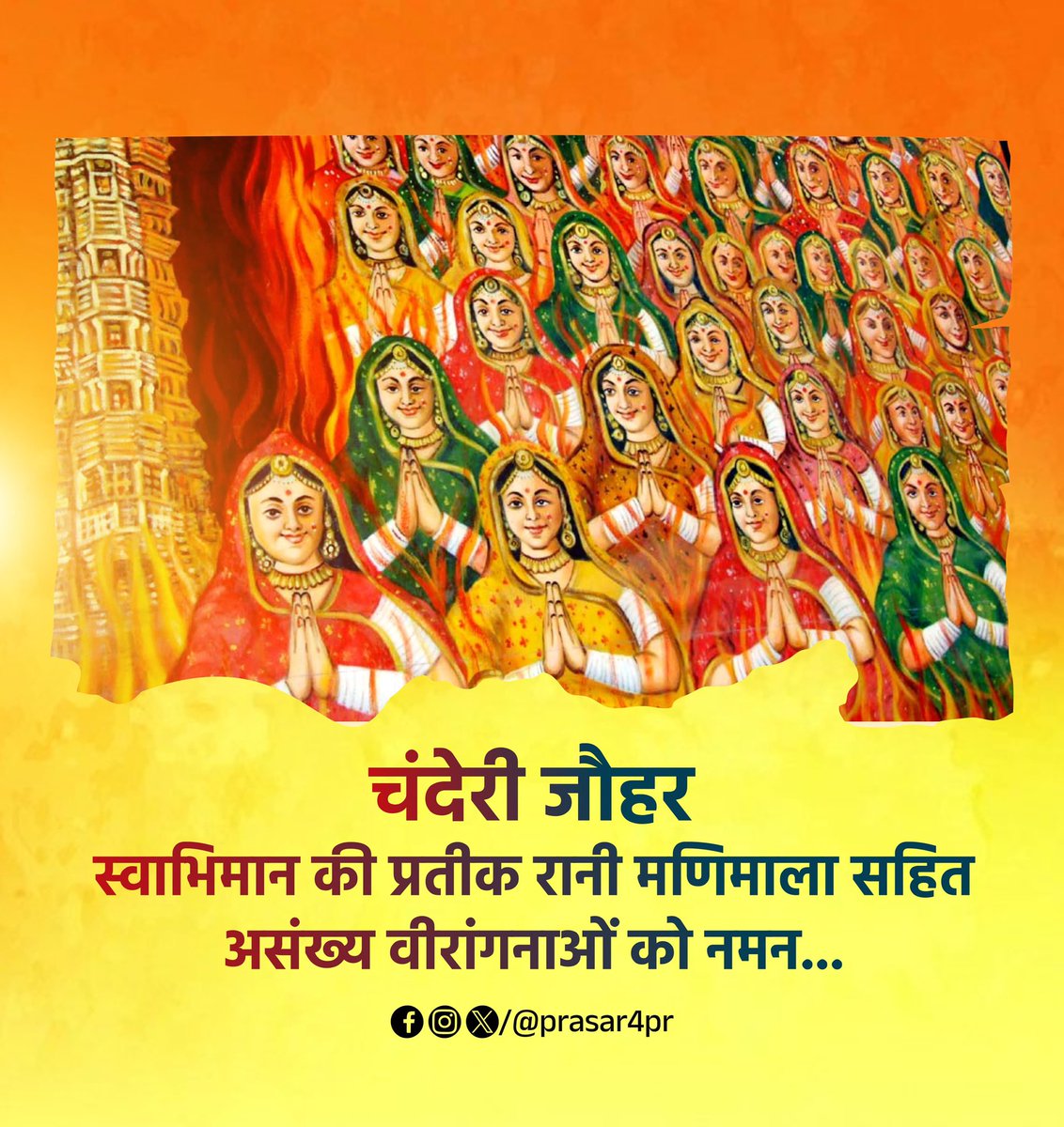 चंदेरी की आत्मबलिदान गाथा हर पीढ़ी को प्रेरित करती रहेगी!
इस वीर प्रसंग को याद करें, अपनी मातृभूमि और संस्कृति की रक्षा के लिए बलिदान देने वाले वीरों को नमन करें। #ChanderiJauhar