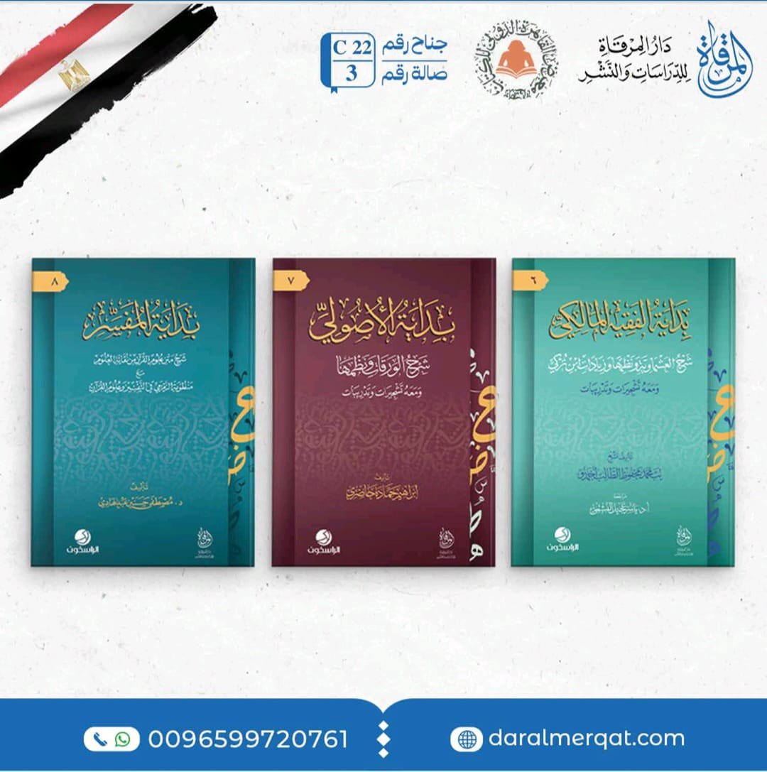 سلسلة مميزة لطلبة العلم الشرعي في العلوم الشرعية واللغة العربية بأسلوب عصري ونهج مميز 
كتب البدايات من إصدارات  دار المرقاة 
تجدونها في معرض القاهرة الدولي للكتاب 56
صالة رقم 3 جناح C22
#دار_المرقاة
#معرض
#مصر
#القاهرة
#للكتاب
#كتب