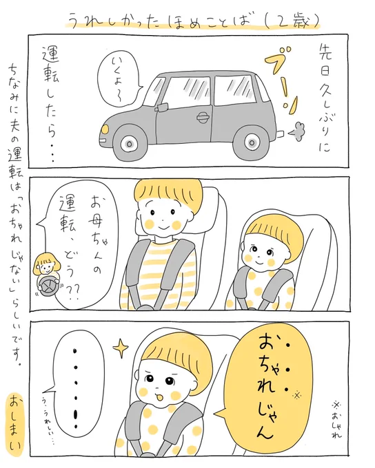 うれしかったほめことば(2歳) 