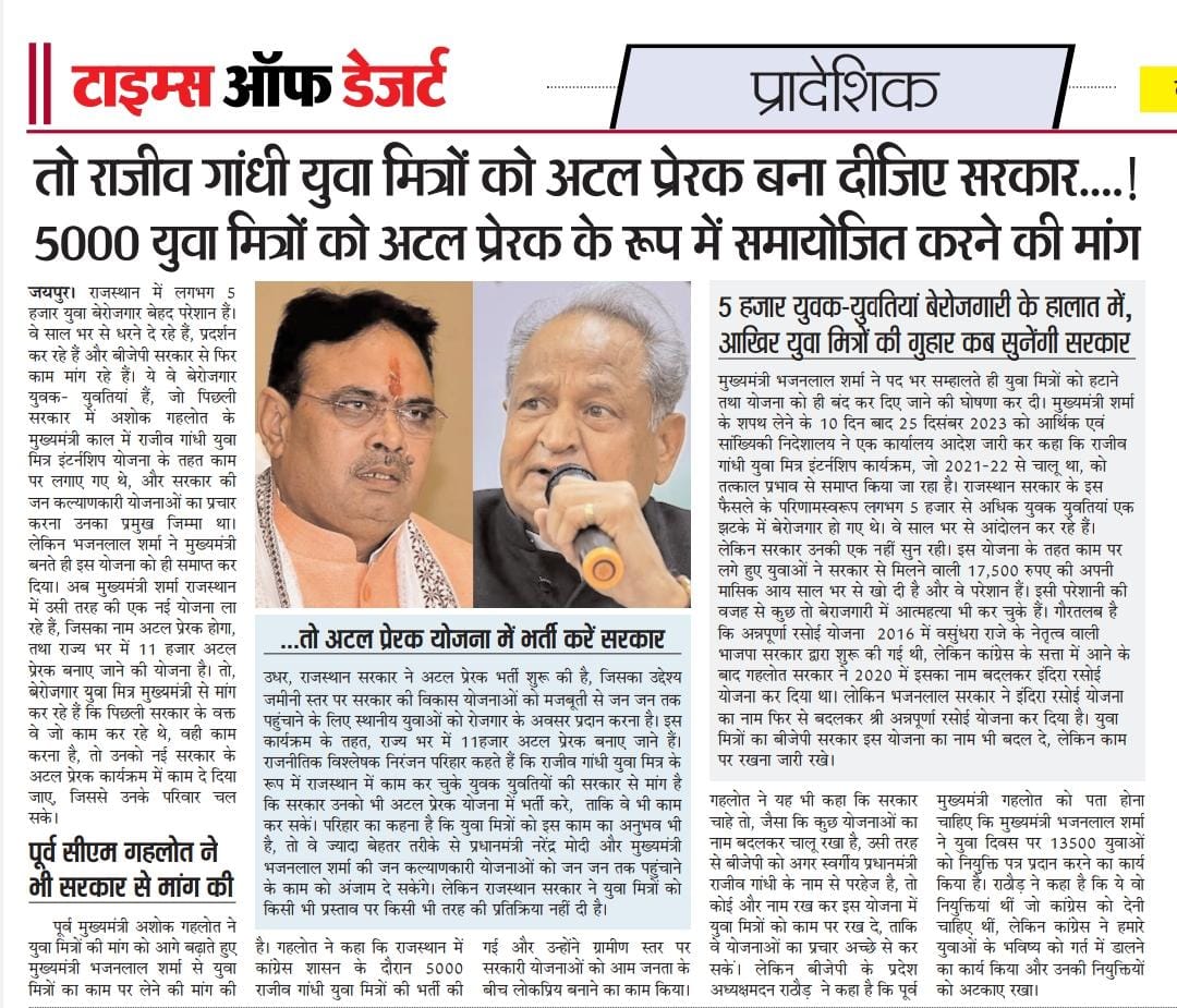 आप सभी साथियों से अनुरोध है, आप भी सहयोग कीजिए।

सरकार को राजीव गांधी युवा मित्रो के साथ 16 मार्च को किया हुआ वादा निभाकर उनकी बहाली का आदेश जल्द से जल्द करना चाहिए।

#युवा_मित्रों_को_अटल_प्रेरक_बनाओ
#युवा_मित्रों_को_अटल_प्रेरक_बनाओ
<a href="/BhajanlalBjp/">Bhajanlal Sharma</a>
<a href="/Bhumika_ji/">𝐁𝐡𝐮𝐦𝐢𝐤𝐚 </a>
<a href="/YMSSRAJASTHAN/">युवा मित्र संघर्ष समिति राजस्थान Official</a>