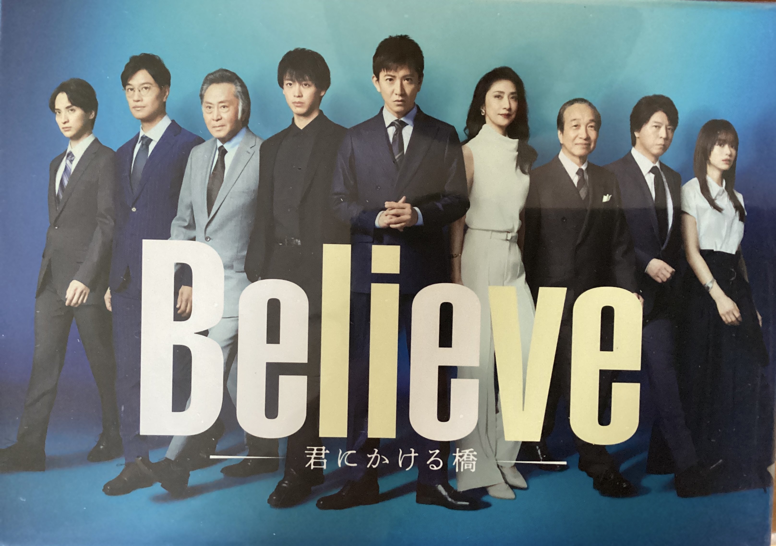 Believe 君にかける橋 DVD 全巻セット 木村拓哉 竹内涼真 天海