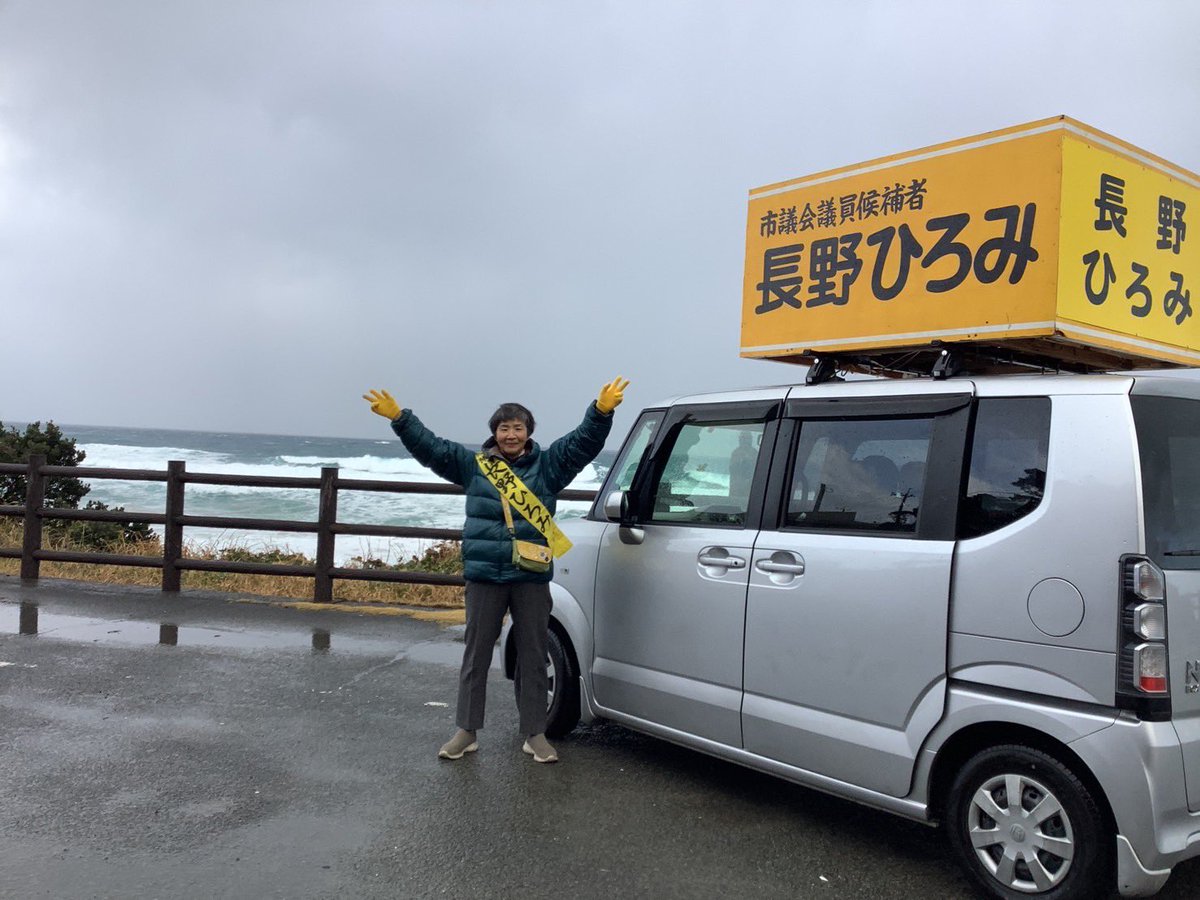 西之表市議選 立憲民主党鹿児島県連の仲間である #長野ひろみ さんを