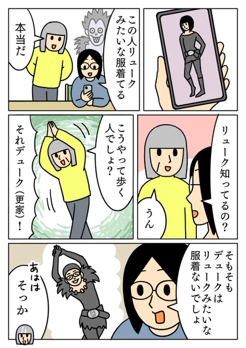 似たような名前だけども。
#リューク #デューク 
