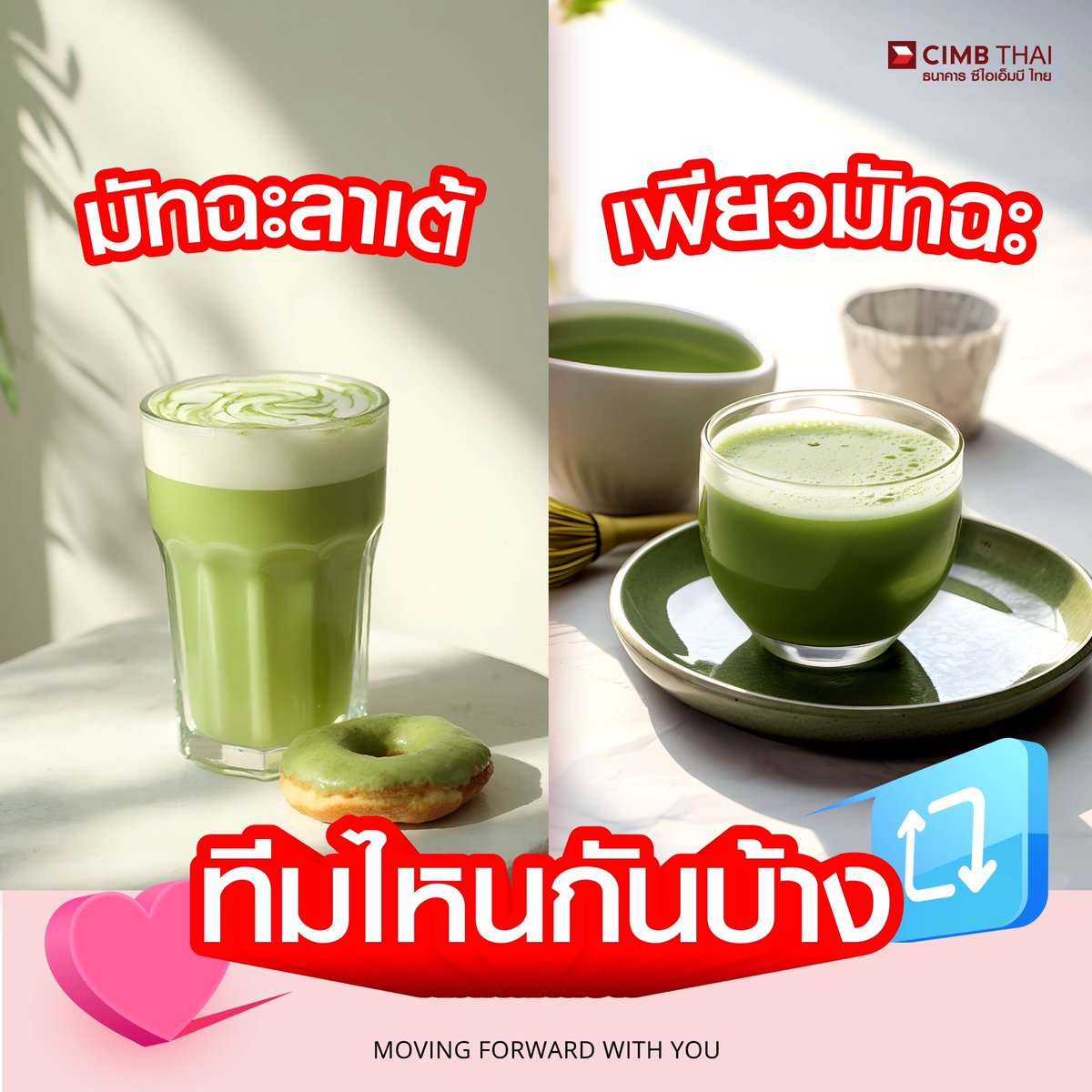 กระแสมัทฉะแรงฉุดไม่อยู่ แอดขอเช็กหน่อยใครเป็นสายไหนบ้างคร้าบบ

มัทฉะลาเต้ เลิฟเวอร์ กด Fav❤️
เพียวมัทฉะ เลิฟเวอร์ กด Re🔁

หรือชอบทั้งสองเมนู ทั้ง Fav ทั้ง Re ไปเล้ยย! 💚

#CIMBTHAIBANK #ธนาคารซีไอเอ็มบีไทย #MOVINGFORWARDWITHYOU #มัทฉะ https://t.co/rXGgpeZ4TI