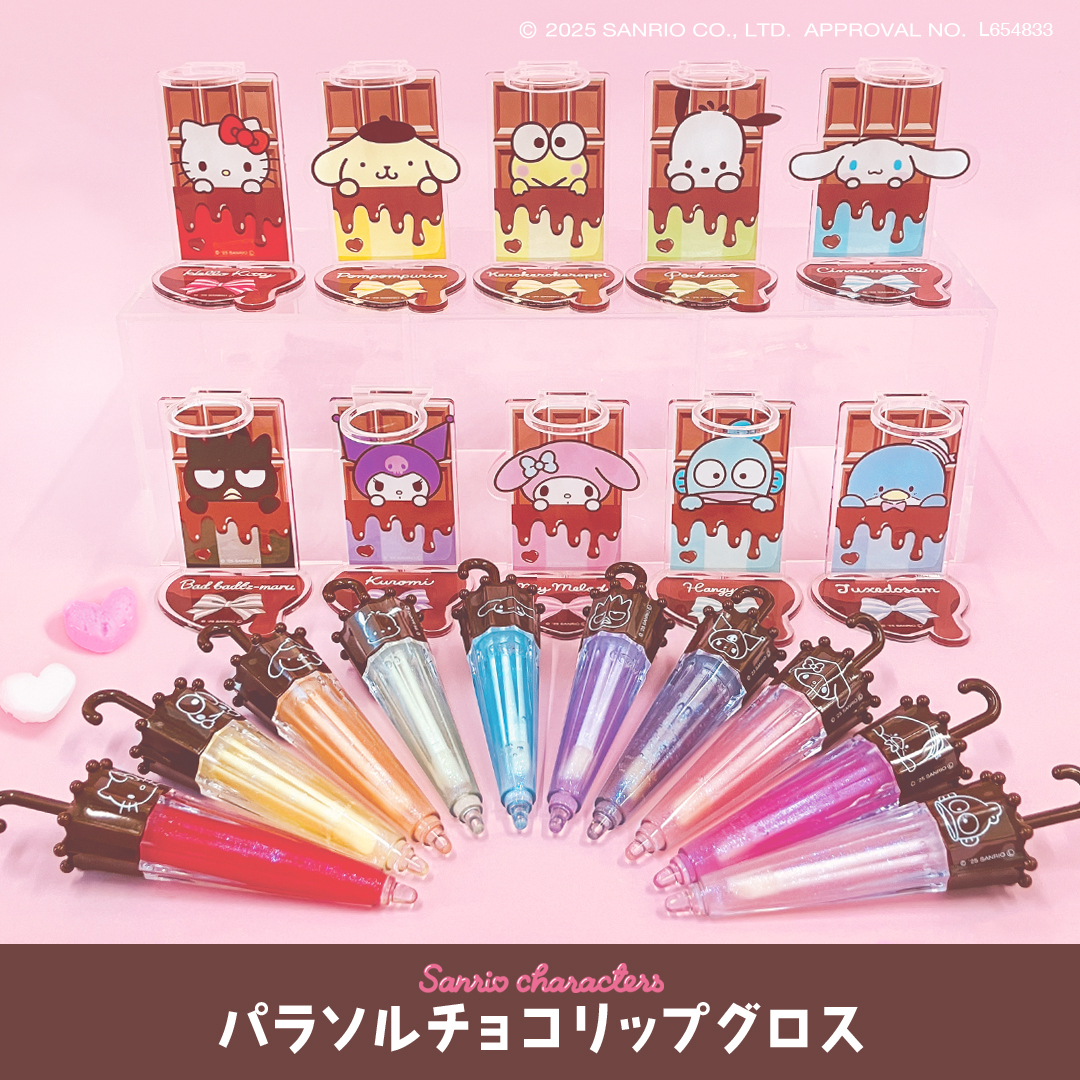 新品　パラソルチョコリップグロス　コンプ 🆕 新商品情報 ／ 粧美堂より、「#サンリオキャラクターズ」の