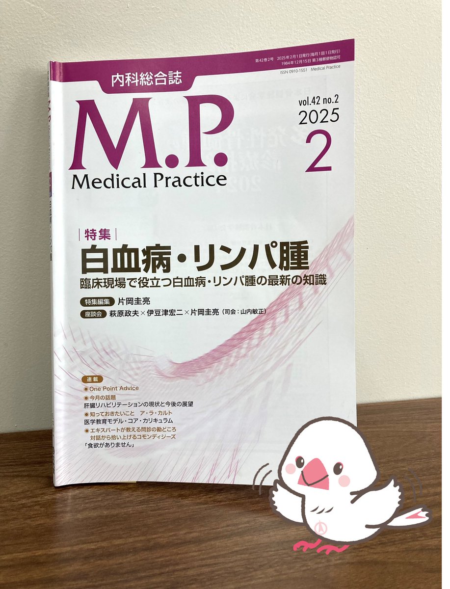 内科総合誌 Medical Practice 2月号『白血病・リンパ腫』刊行しました