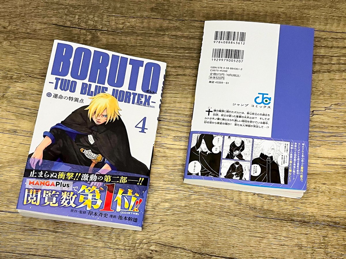 見本本公開】 『#BORUTO -ボルト- -TWO BLUE VORTEX-』コミックス4巻2