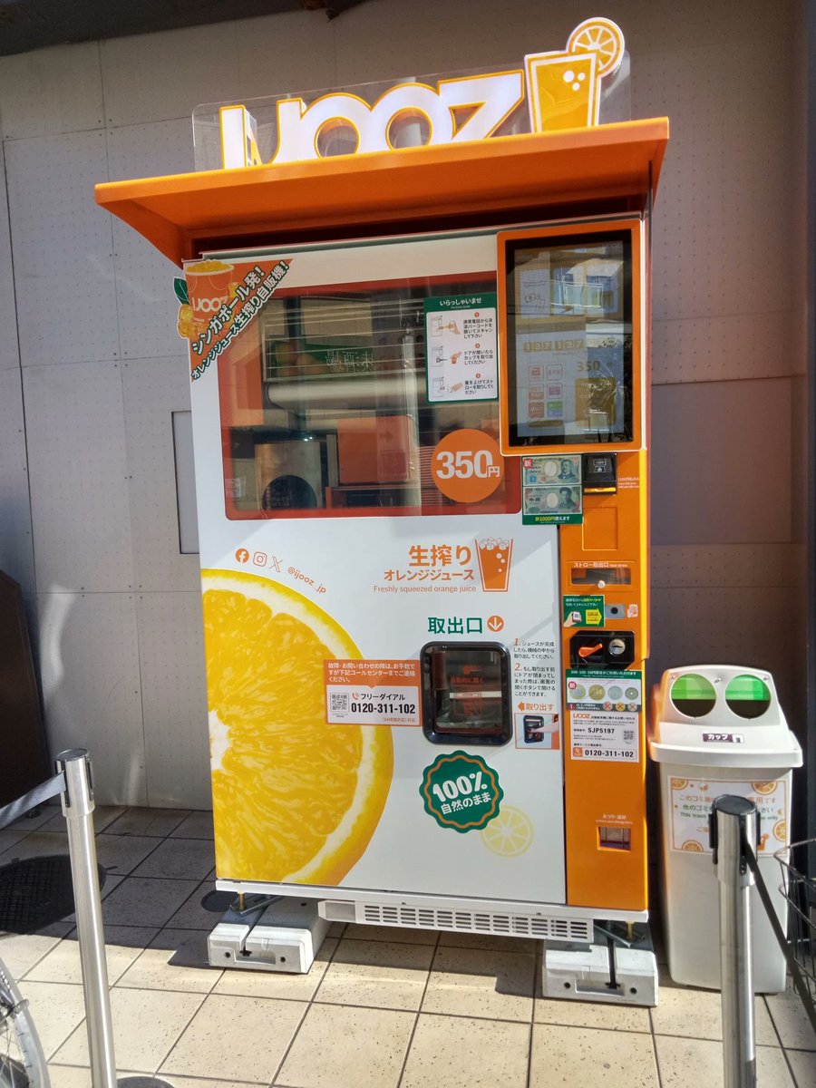 ダイエー 三軒茶屋店の外に生搾りオレンジジュース自販機「IJOOZ