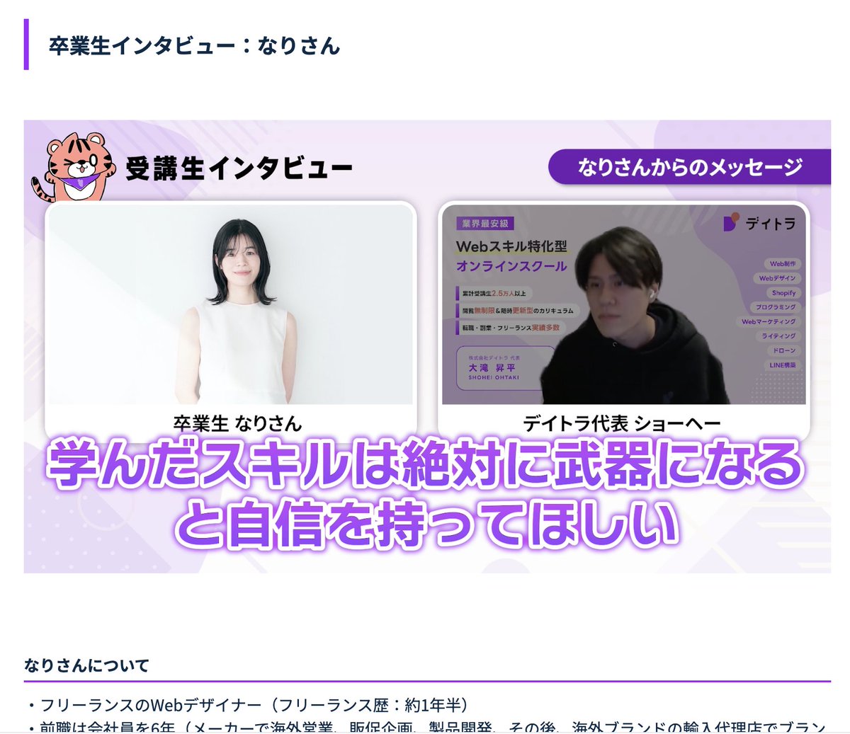 showheyohtaki's tweet image. #デイトラ が特大アップデート!
営業・転職攻略コンテンツを
無料公開しました🎊
😔スキルは学べたものの営業はどうやれば?
😔ココナラ以外にアイデアが浮かびません
こんな方に朗報です!
✅Web制作
✅Webデザイン
✅Shopifyアドバンス
の3コースに、営業・転職攻略コンテンツを追加しました…