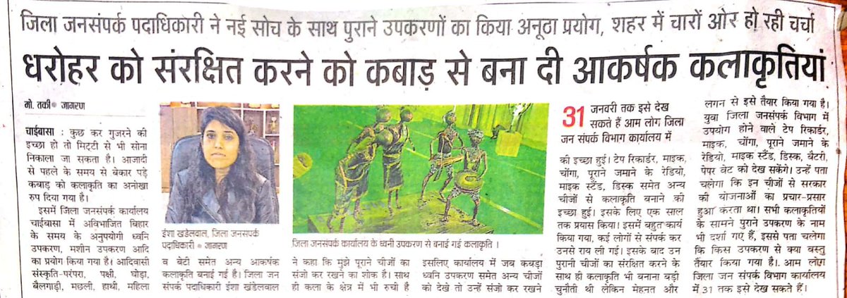 Iprd Kolhan (@iprdkolhan) on Twitter photo सभी कोल्हान वासियों से सादर अपील हैं, कि आप भी आए जिला जनसंपर्क विभाग चाईबासा और ऐतिहासिक धरोहर से निर्मित कलाकृतियां का अवलोकन अवश्य करें <a href="/HemantSorenJMM/">Hemant Soren</a> <a href="/DC_Chaibasa/">DC West Singhbhum</a> <a href="/DCseraikella/">DC Seraikela-Kharsawan</a> <a href="/DCEastSinghbhum/">DC EastSinghbhum</a> <a href="/prdjharkhand/">IPRD Jharkhand</a> <a href="/PRDChaibasa/">IPRD, West Singhbhum</a> सभी कोल्हान वासियों से सादर अपील हैं, कि आप भी आए जिला जनसंपर्क विभाग चाईबासा और ऐतिहासिक धरोहर से निर्मित कलाकृतियां का अवलोकन अवश्य करें <a href="/HemantSorenJMM/">Hemant Soren</a> <a href="/DC_Chaibasa/">DC West Singhbhum</a> <a href="/DCseraikella/">DC Seraikela-Kharsawan</a> <a href="/DCEastSinghbhum/">DC EastSinghbhum</a> <a href="/prdjharkhand/">IPRD Jharkhand</a> <a href="/PRDChaibasa/">IPRD, West Singhbhum</a>