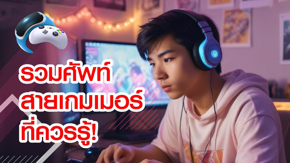 เกมเมอร์ตัวจริงต้องรู้! 🎮
ศัพท์พื้นฐานยันศัพท์โปร แบบนี้แหละภาษาเกมเมอร์ที่ต้องเข้าใจ!
จะ Noob, Pro, Carry หรือจะ GG ก็ขอให้เกมดี ๆ แบบมิตรภาพ🏆

อย่าลืมว่าในทุกการเล่น เราคือทีมเดียวกัน พุชให้สุด ปั๊มให้รัว! 🕹️✨

#CIMBTHAIBANK #ธนาคารซีไอเอ็มบีไทย #MOVINGFORWARDWITHYOU https://t.co/8SFeisluJ9