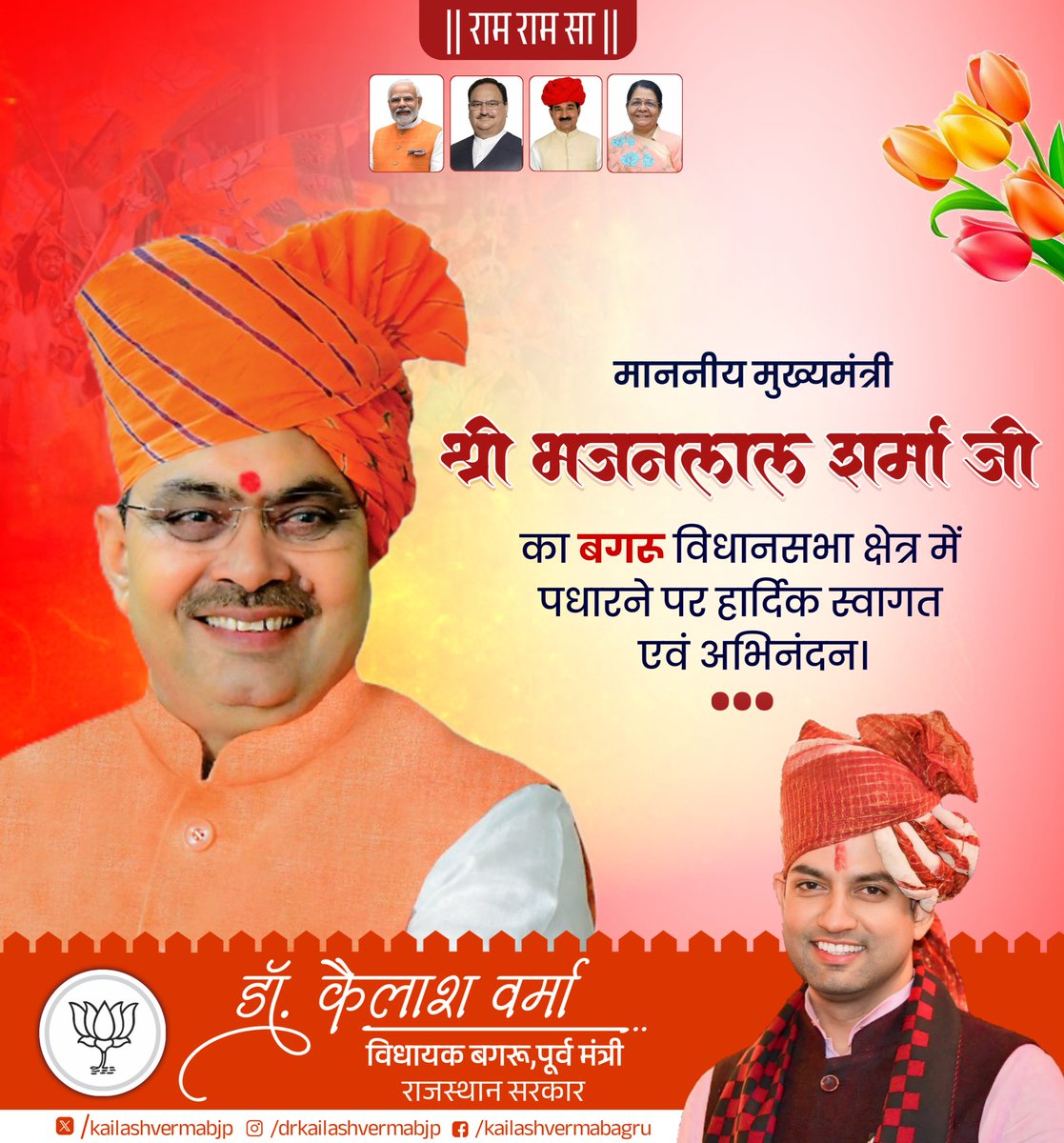 KailashvermaBJP's tweet photo. || राम राम सा ||
माननीय मुख्यमंत्री श्री भजन लाल शर्मा जी का बगरू विधानसभा क्षेत्र में पधारने पर हार्दिक स्वागत एवं अभिनंदन।
#drkailashverma #BJP4bagru #MLAbagru #बगरू #welcomecmsir
