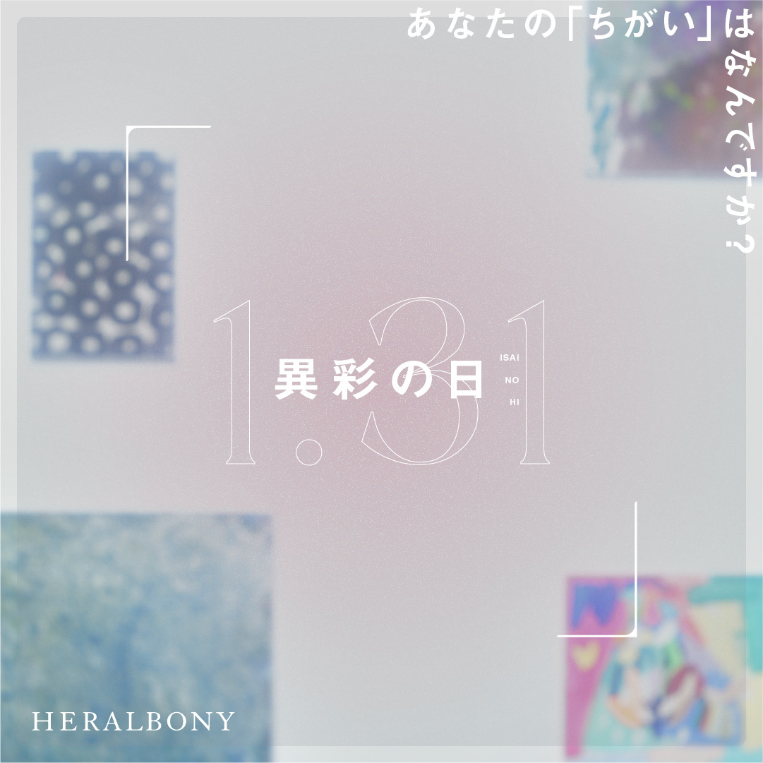 heralbony's tweet photo. 【募集】異彩の日SNSプロジェクトを開催します

1月31日(金)は「異彩の日」。

異彩の日に合わせて、あなたや��りのだれかの「ちがい」が理解されなかったときのエピソードを「#異彩の日」とともに教えてください。

あなたの「ちがい」はなんですか？

＊＊＊詳細はこちら＊＊＊

人と違うことは、あなたにとって「欠点」でしょうか。
世の中には、普通であること、おなじであることを良しとする風潮がまだまだ根強く残っているように感じます。

ヘラルボニーは、人との「ちがい」は「いろどり」であるという考え方から「異彩」という言葉を生み出しました。

目指すのは、ちがいを排除するのではなく、「ありのまま」を肯定し、あらゆるちがいが世を照らす光となる社会。そんな未来の実現のため、このSNSプロジェクトを企画しました。

「つい忘れ物をしてしまう」「集中したくてもできない」
「自身に障害がある」「家族に障害がある」

ちがいを認めることは、世に溢れる無数のちがいを知ることからはじまります。あなたの、だれかの、「ちがい」が理解されなかったときのことを教えてください。

そのとき、どんな感情が湧き上がり、いまそれをどう受け止め、どう闘い、どのように前に進もうとしていますか。

異彩の日という時間をつかって、記憶を掬い上げ、表現してみる。ちがいを受け入れられず、苦しい思いをしてきたあなたやあなたの周りの人の経験を「#異彩の日」とともに書き込めば、その声は、きっと世界を彩る絵筆になります。

どんなにちいさなエピソードでもかまいません。あなたが書いた言葉が世に放たれ、広がることで、社会は少しずつ前進します。ぜひあなたの思いを発信してみてください。

ちがいを受け入れられずに苦しんできたすべての人の声が、この日を通して「異彩が放たれる世の中」への、大きな力になると信じています。

1月31日を、「ちがい」を「いろどり」に変える1日に。

あなたの異彩を、解き放とう。

【参加方法】
この投稿画像を保存し、下記ハッシュタグとともに、過去にあなたやあなたの身の回りの人が、ちがいを受け入れられなかった経験について投稿してください。どんなに小さなことでも構いませ���。

【ハッシュタグ】
#異彩の日 #ISAI #ヘラルボニー

【投稿募集期間】
1月31日(金)〜2月2日(日)まで

【補足】
・ピックアップされた投稿は、HERALBONY公式SNSやHERALBONY JOURNAL等、自社メディアにてご��介させていただきます。あらかじめご了承ください。
・アカウント名を掲載する場合は、事前にDMにてご連絡をさせていただきます。

■異彩の日とは
令和6年、ヘラルボニーは1月31日を「異彩（イサイ）の日」として一般社団法人・日本記念日協会に申請し、正式に記念日として認定・登録されました。この記念日は、すべての人がお互いの「ちがい」を尊重し、認め合う世界を目指して設立されました。

■開催概要
https://t.co/PldloBtfZ6