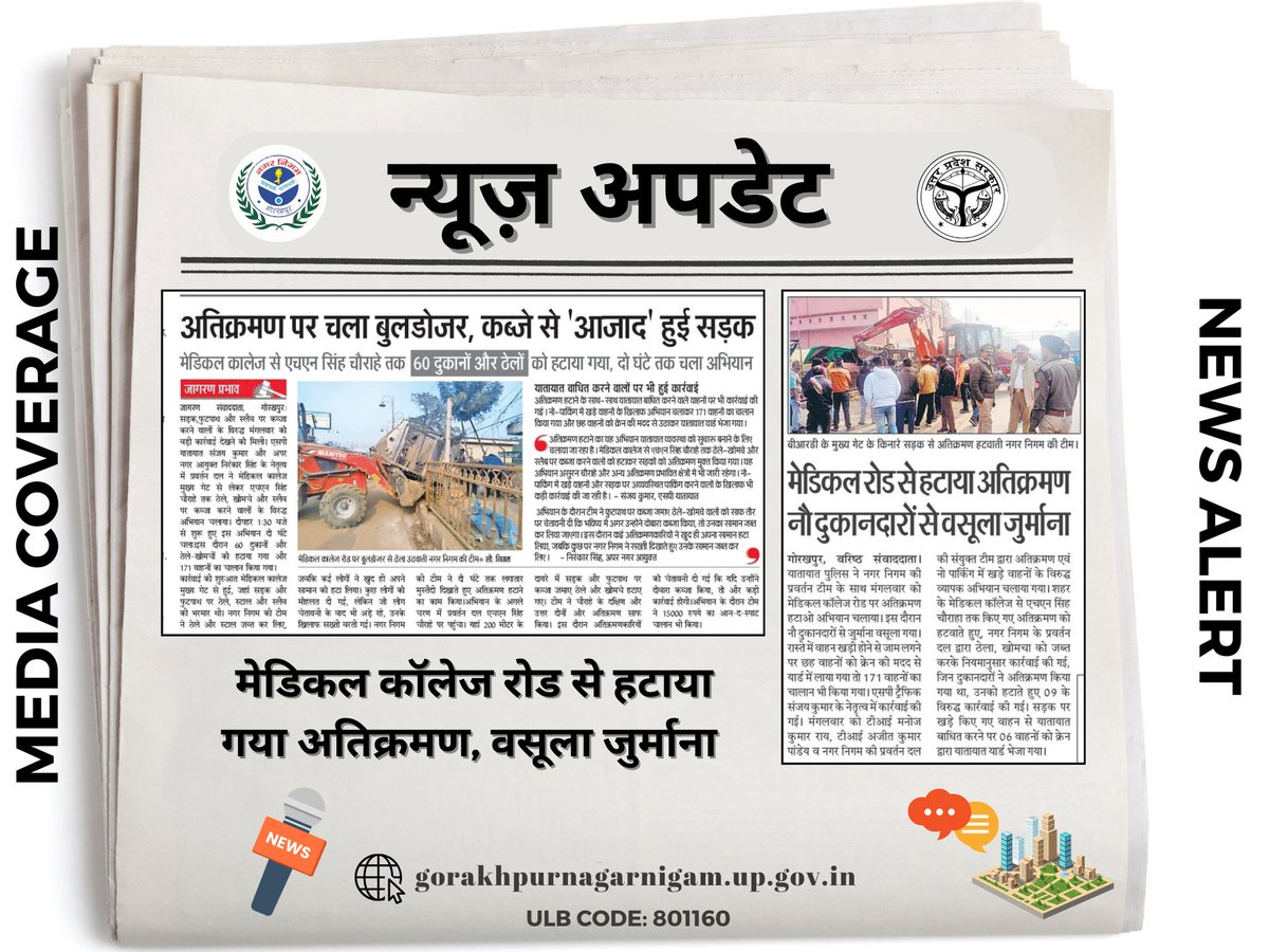 Nagar Nigam Gorakhpur (@nagarnigamgkp) on Twitter photo рдореАрдбрд┐рдпрд╛ рдХрд╡рд░реЗрдЬ ЁЯУ░ЁЯУ║ЁЯУг
тЧАя╕ПрдореЗрдбрд┐рдХрд▓ рдХреЙрд▓реЗрдЬ рд░реЛрдб рдкреЗ рдЕрддрд┐рдХреНрд░рдордг рдкрд░ рдЪрд▓рд╛ рдмреБрд▓реНрдбреЛрдЬрд░
тЧАя╕П60 рджреБрдХрд╛рдиреЛрдВ рдФрд░ рдареЗрд▓реЛрдВ рдХреЛ рд╣рдЯрд╛рдпрд╛ рдЧрдпрд╛, рдиреМ рджреБрдХрд╛рдирджрд╛рд░реЛрдВ рд╕реЗ рд╡рд╕реВрд▓рд╛ рдЧрдпрд╛ рдЬреБрд░реНрдорд╛рдирд╛
#mediacoverage #gorakhpur #news
<a href="/myogiadityanath/">Yogi Adityanath</a> <a href="/CMOfficeUP/">CM Office, GoUP</a> <a href="/NagarVikas_UP/">Urban Development Department, Uttar Pradesh</a> <a href="/AKSharmaOffice/">AK Sharma Office</a> <a href="/UPGovt/">Government of UP</a> <a href="/ChiefSecy_UP/">Manoj Kumar Singh, IAS, Chief Secretary, UP</a> <a href="/InfoDeptUP/">Information and Public Relations Department, UP</a> <a href="/CMOfficeUP/">CM Office, GoUP</a> рдореАрдбрд┐рдпрд╛ рдХрд╡рд░реЗрдЬ ЁЯУ░ЁЯУ║ЁЯУг
тЧАя╕ПрдореЗрдбрд┐рдХрд▓ рдХреЙрд▓реЗрдЬ рд░реЛрдб рдкреЗ рдЕрддрд┐рдХреНрд░рдордг рдкрд░ рдЪрд▓рд╛ рдмреБрд▓реНрдбреЛрдЬрд░
тЧАя╕П60 рджреБрдХрд╛рдиреЛрдВ рдФрд░ рдареЗрд▓реЛрдВ рдХреЛ рд╣рдЯрд╛рдпрд╛ рдЧрдпрд╛, рдиреМ рджреБрдХрд╛рдирджрд╛рд░реЛрдВ рд╕реЗ рд╡рд╕реВрд▓рд╛ рдЧрдпрд╛ рдЬреБрд░реНрдорд╛рдирд╛
#mediacoverage #gorakhpur #news
<a href="/myogiadityanath/">Yogi Adityanath</a> <a href="/CMOfficeUP/">CM Office, GoUP</a> <a href="/NagarVikas_UP/">Urban Development Department, Uttar Pradesh</a> <a href="/AKSharmaOffice/">AK Sharma Office</a> <a href="/UPGovt/">Government of UP</a> <a href="/ChiefSecy_UP/">Manoj Kumar Singh, IAS, Chief Secretary, UP</a> <a href="/InfoDeptUP/">Information and Public Relations Department, UP</a> <a href="/CMOfficeUP/">CM Office, GoUP</a>