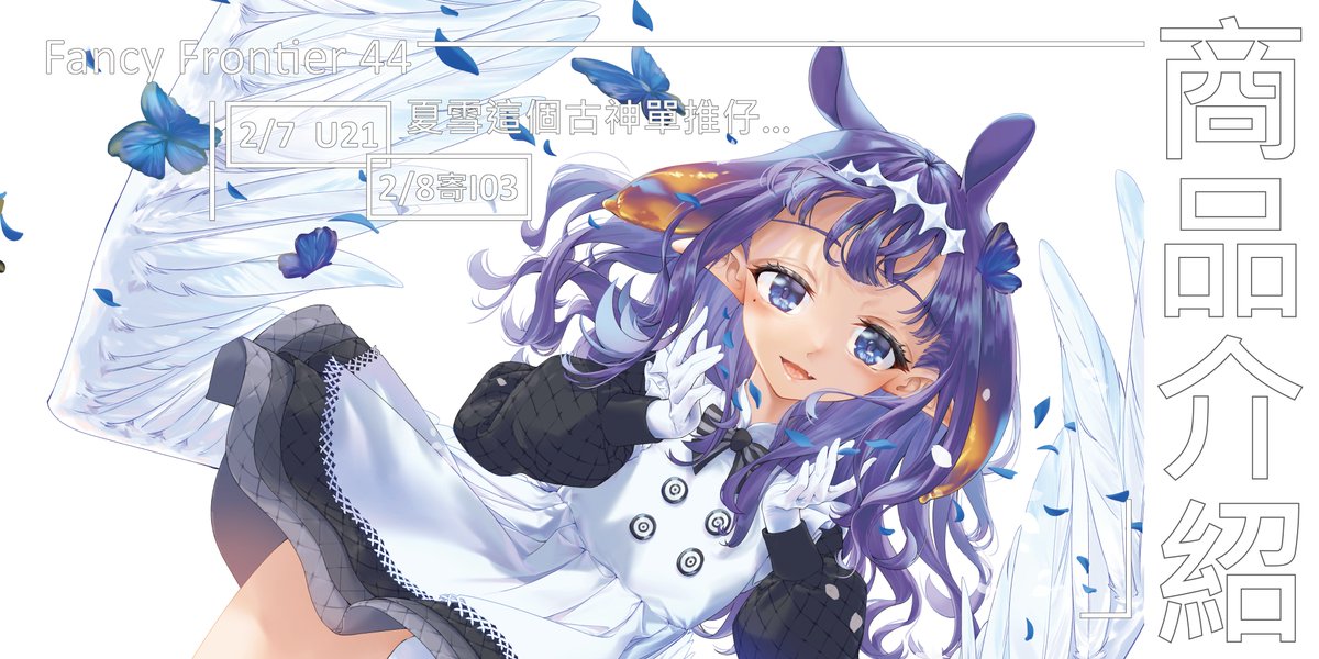 meow_natsuyuki's tweet image. FF44品書！
今年也是帶來了滿滿Ina的一年ＷＡＨ
#FF44  #擴散希望 
位置：
首日(五)在U21
次日(六)寄 I03