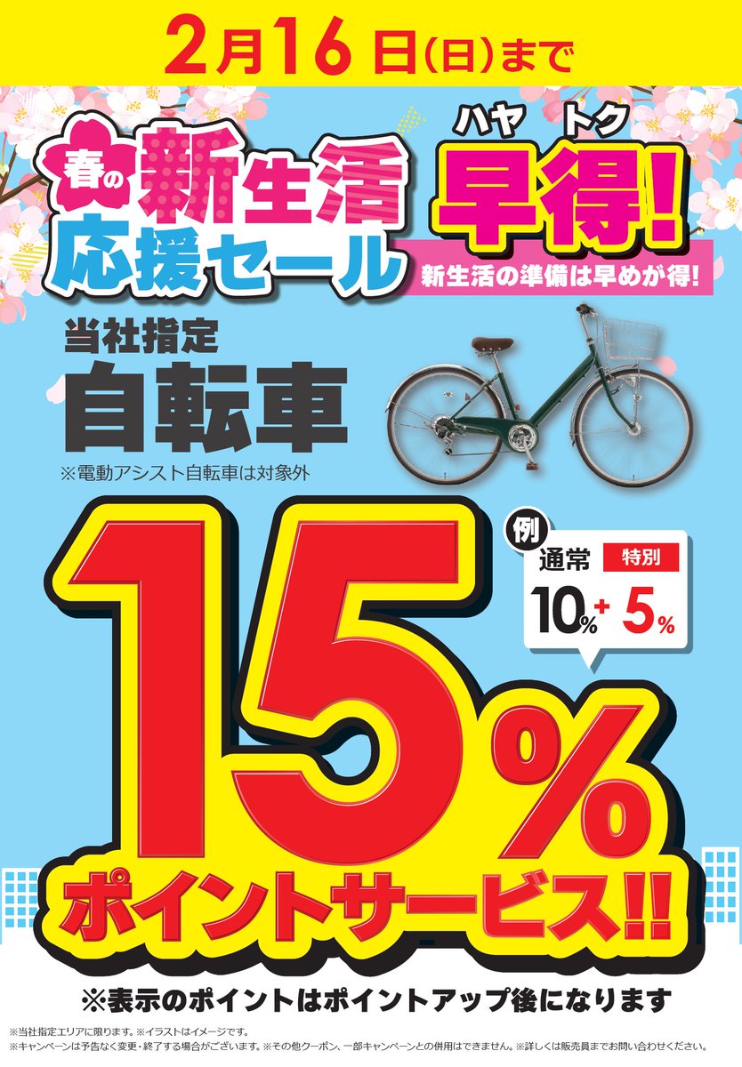 ビックカメラ #新生活応援セール ?? #早得 明日最終日? 当社指定 