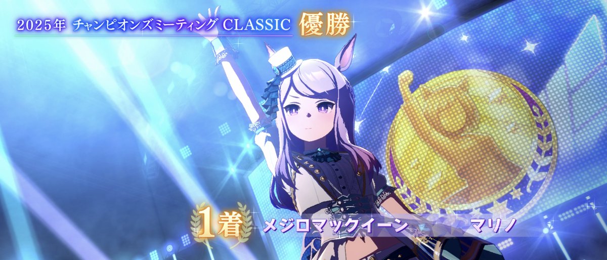 kdp0920's tweet photo. ウマ娘　チャンミオープン

悲願中の悲願だった白マックのVICTORIAを拝めたから成仏できる

#チャンピオンズミーティング
#チャンミオープン https://t.co/VbZRJMcShs