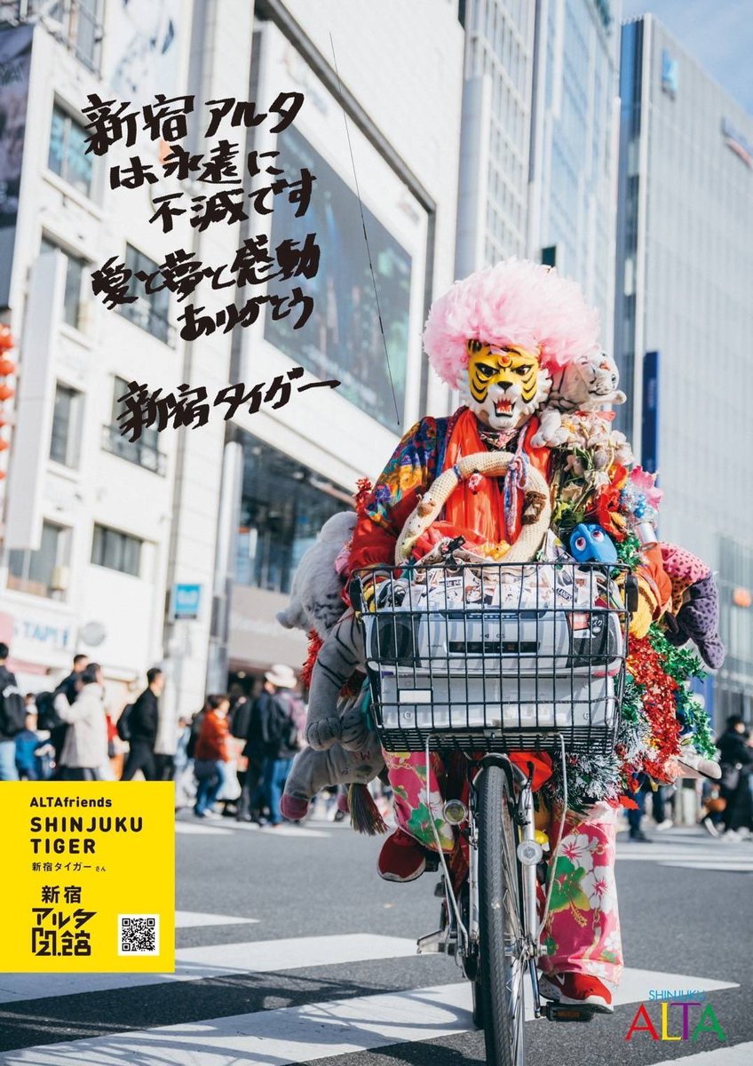 新宿といえば……2/28で閉館するアルタの広告に新宿タイガー! こちらは