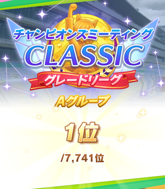 A決勝1位とれたの初かも。ありがとうポッケ。