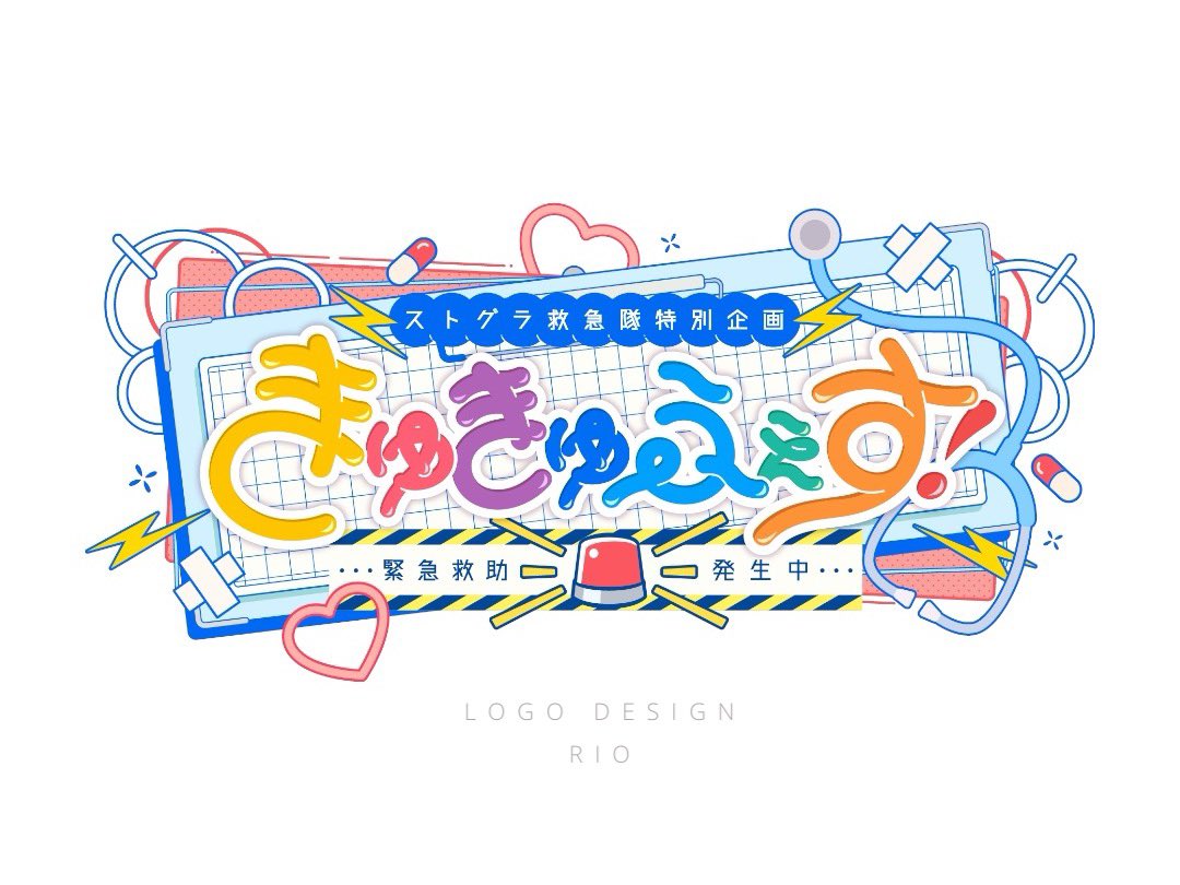ロゴ制作いたしました🚑
#ストグラ救急隊 #きゅきゅふぇす
