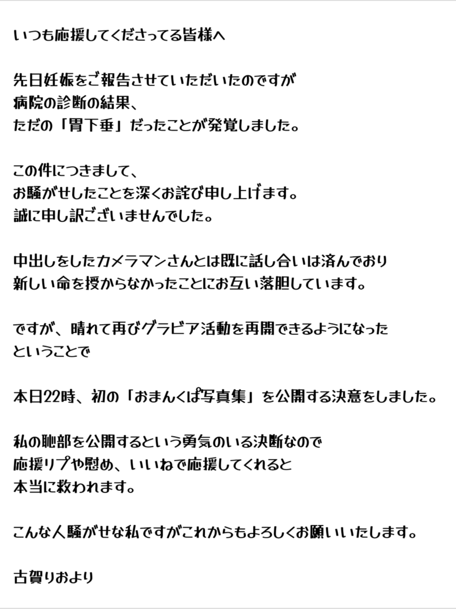 kogariii's tweet photo. 【ご報告】
"妊娠"していた件につきまして大切なお話があります。 https://t.co/3jzV5lpXK0