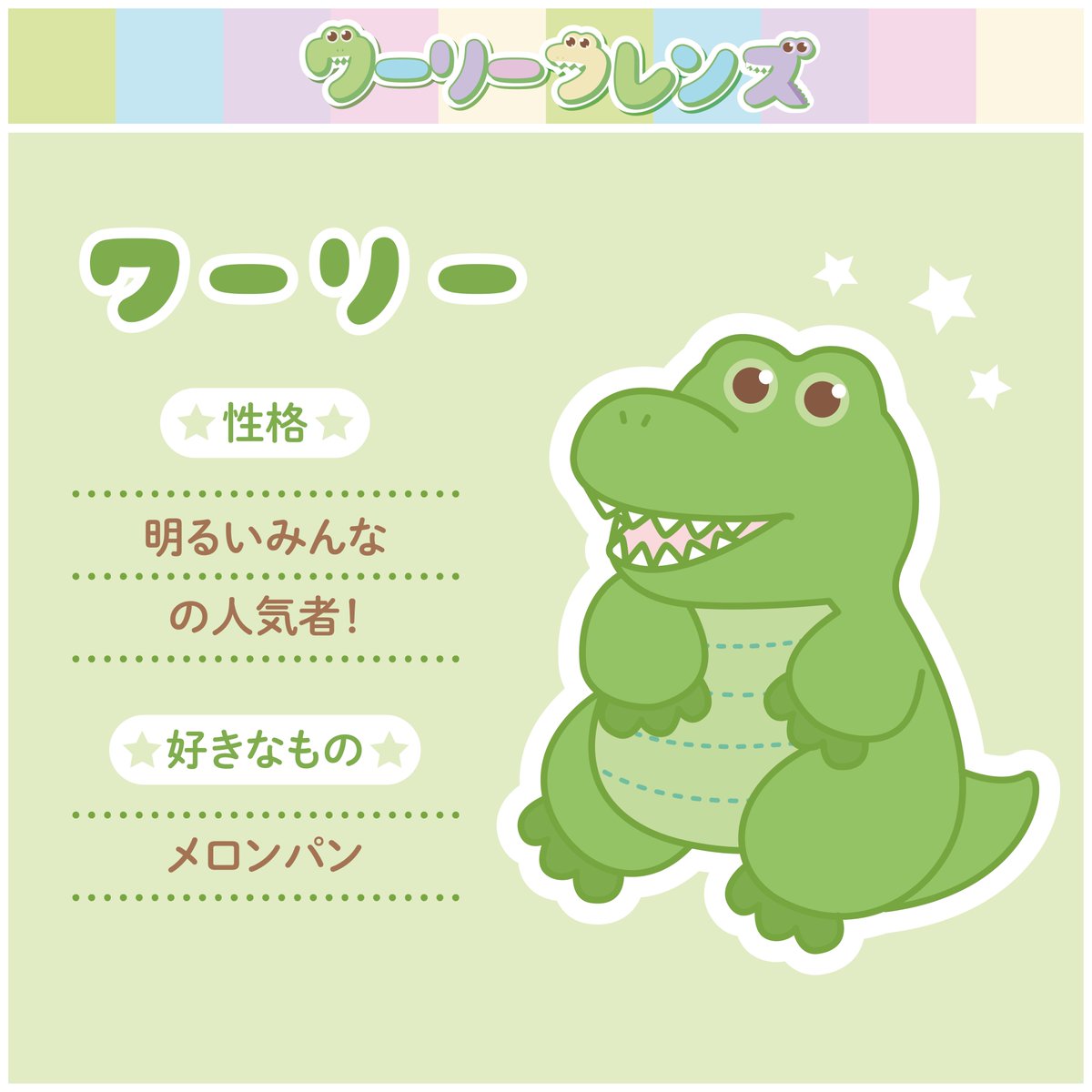 ここで、ワーリーフレンズのぷちプロフィールをご紹介🐊✨ みためは