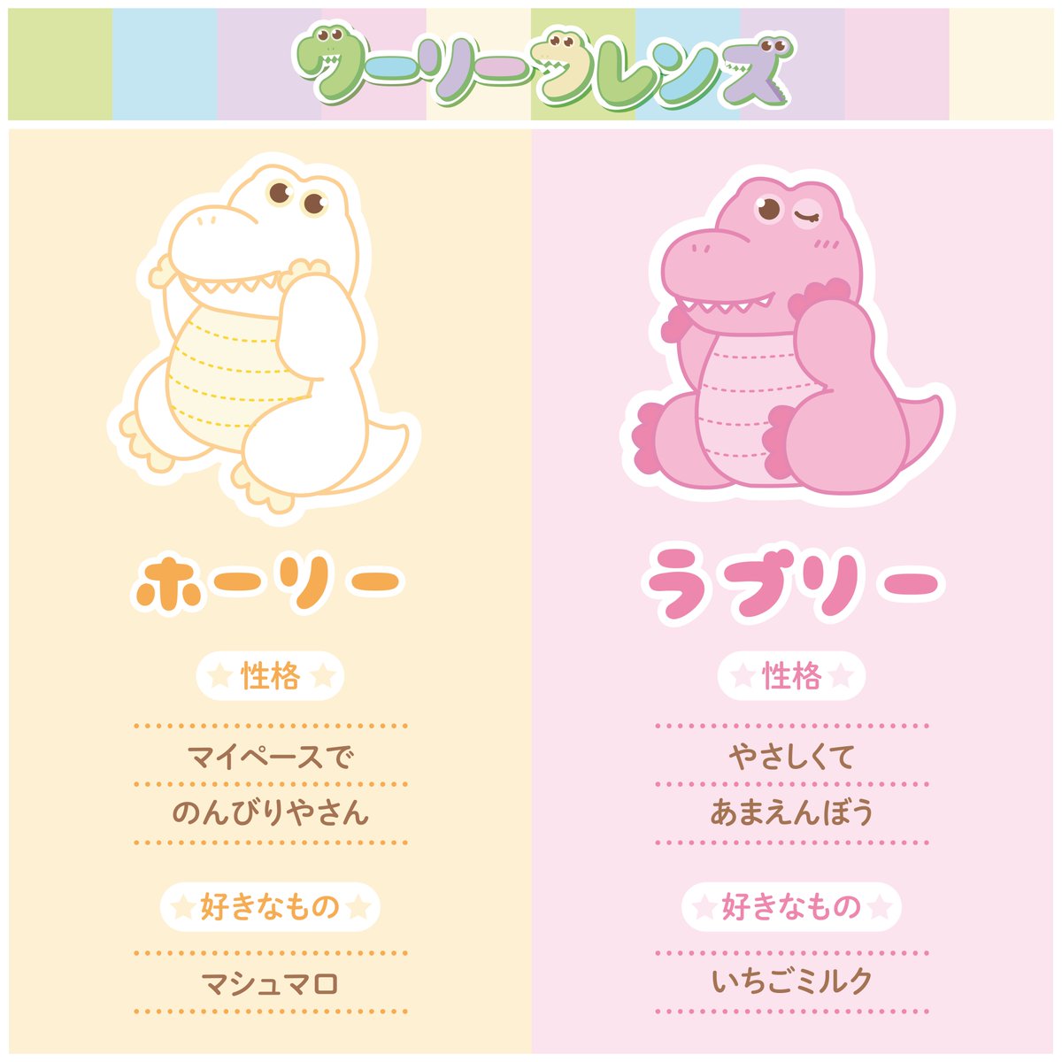 ここで、ワーリーフレンズのぷちプロフィールをご紹介🐊✨ みためは