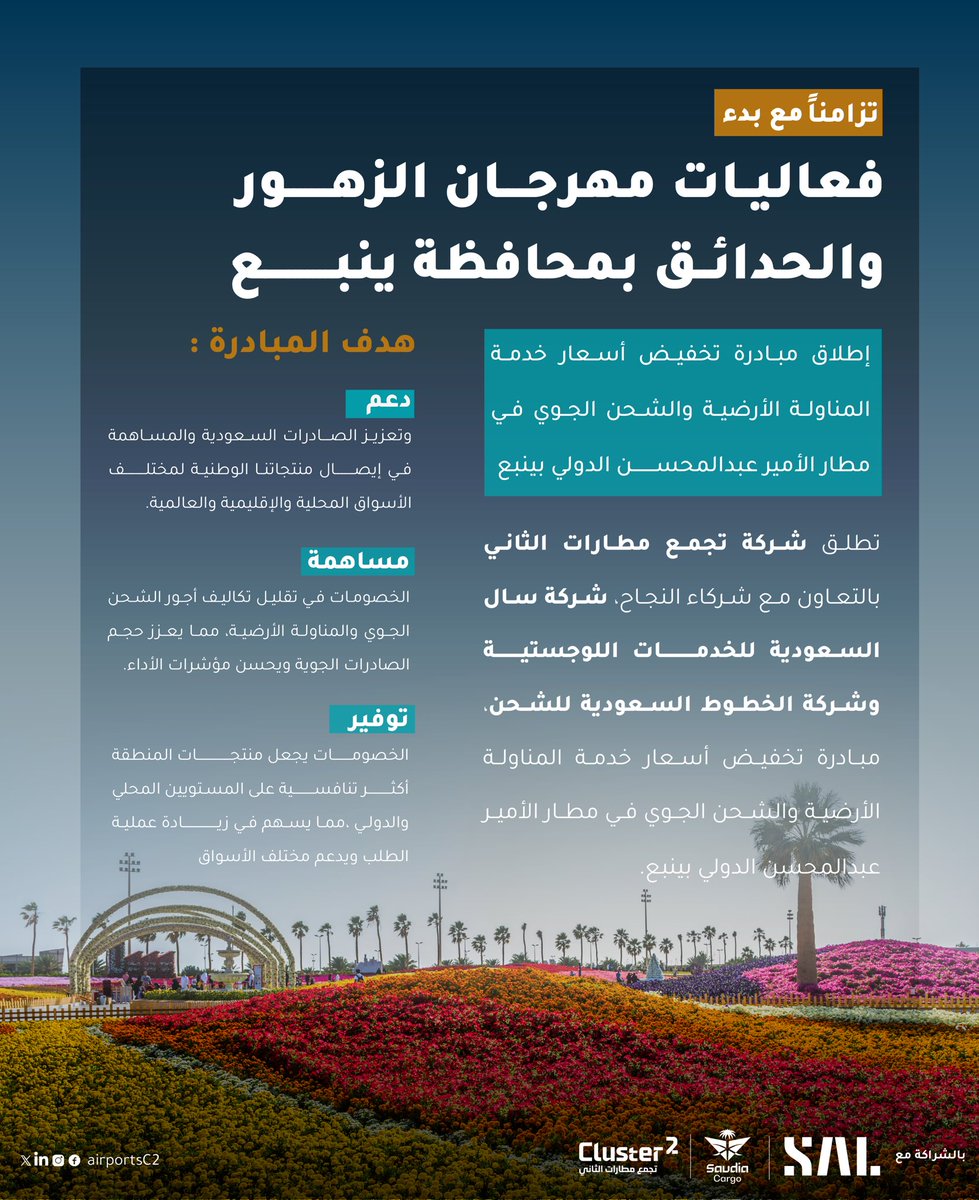 مساهمةً في تعزيز دورها المجتمعي شركة #تجمع_مطارات_الثاني تطلق مبادرة تخفيض أسعار خدمة المناولة الأرضية والشحن الجوي في مطار الأمير عبدالمحسن الدولي بينبع، وذلك بالتعاون مع شركاء النجاح شركة سال السعودية للخدمات اللوجستية <a href="/SaudiaLogistics/">SAL</a> وشركة الخطوط السعودية للشحن <a href="/SaudiaCargo/">Saudia Cargo | السعودية للشحن</a> .