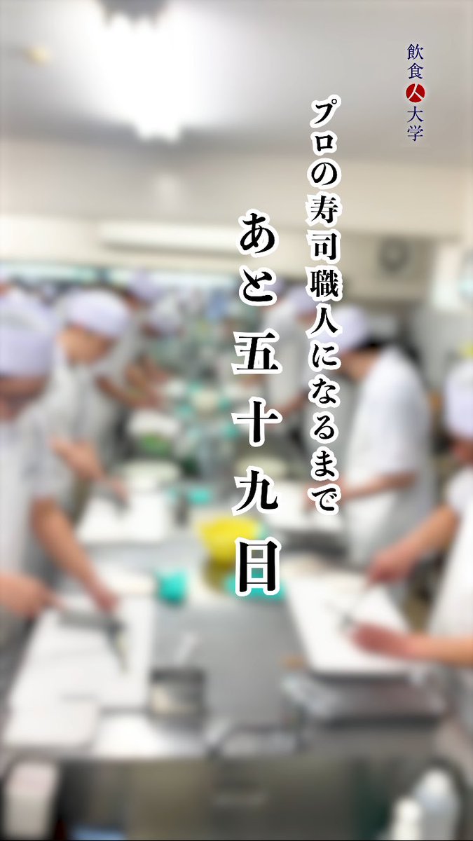 【飲食人大学￼東京校】

東京校の授業風景です！
日々努力を怠らない生徒の皆さんプロの寿司職人目指して頑張ってます🐟

プロの寿司職人になるまで
あと59日！￼￼

動画はこちら
🍣 instagram.com/reel/DFZvRpjPj…