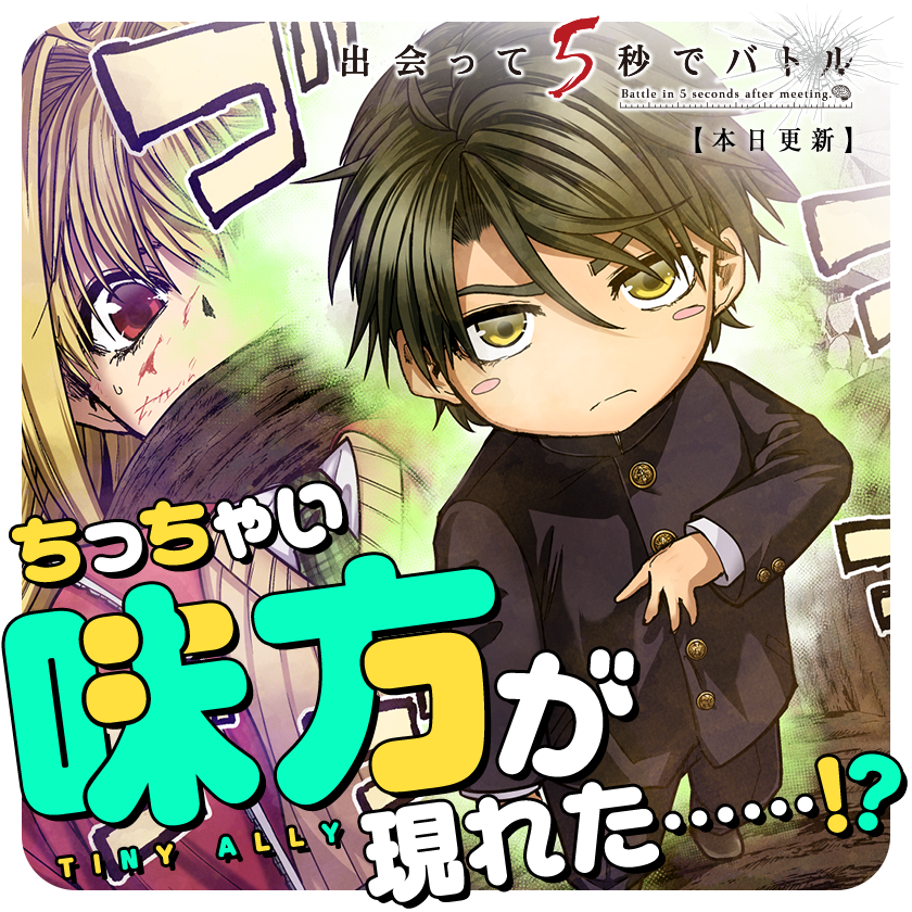 /
本日更新⭐️
『#出会って5秒でバトル』
\

ユーリ絶体絶命の時--
助けてくれたのは……ミニ星野!?
単行本27巻2月12日発売決定!

さっそく読む👀
↓↓↓
https://t.co/LDS7oviZAa

#マンガワン 