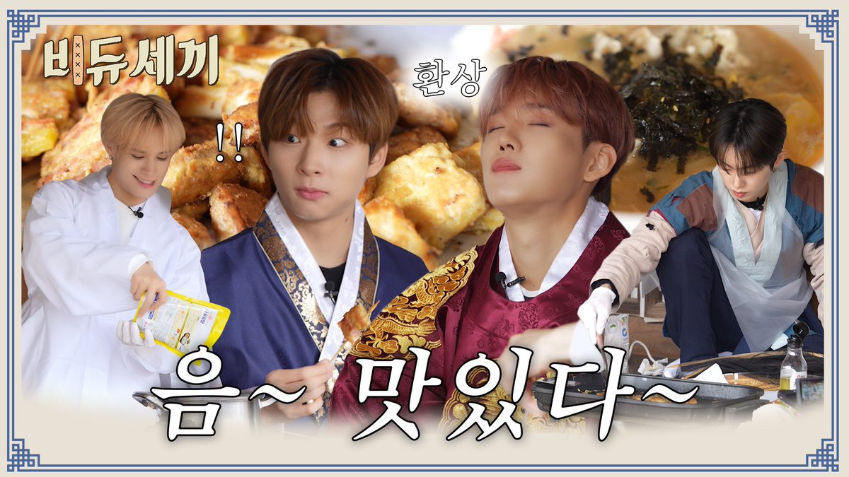 [🎥]#비듀세끼

떡구기떡국 떡국어 떡국스떡스 떡구기온앤 온을 낋여오거라  
🔗 youtu.be/VzPVt9VYhFs

#BDU #비디유 
#BITSAEON #빛새온 #SEUNGHUN #승훈
#JAYCHANG #제이창 #KIMMINSEO #김민서