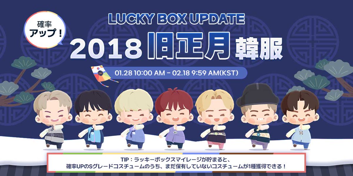 ?ラッキーボックス? ／ 2018旧正月韓服コスチュームが登場?✨ 確率 