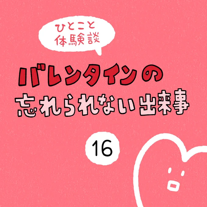 「バレンタインの忘れられない出来事」その16 