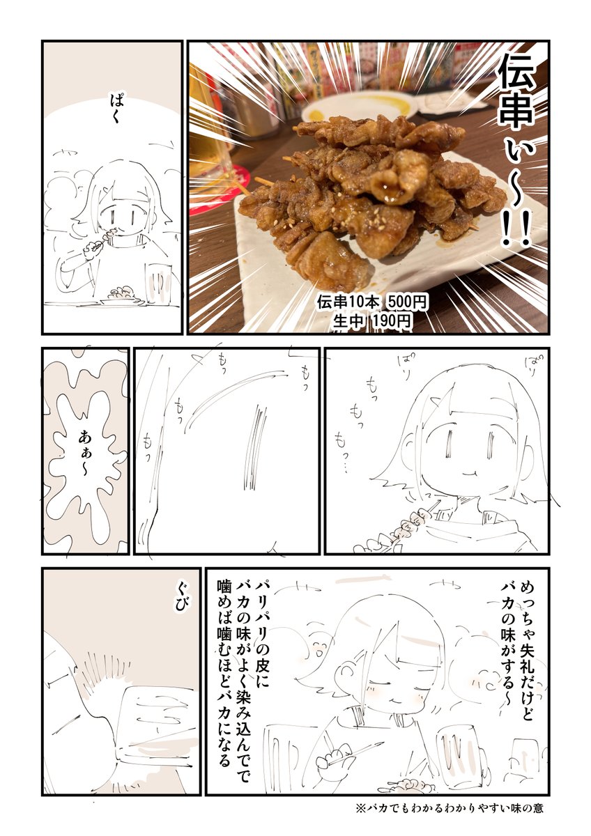 オススメ様ちゃん飯 4/4
「新時代の伝串」 