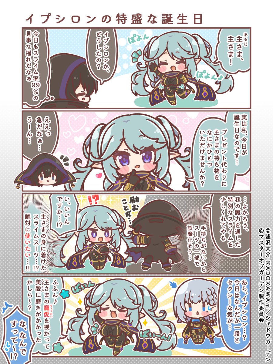 ShadowgardenMoG's tweet photo. ◤￣￣￣￣￣￣￣￣￣￣
　#カゲマス 4コマ漫画
＿＿＿＿＿＿＿＿＿＿◢

第2回『イプシロンの特盛な誕生日』

作：みたらしねこ（@mitarashi_neko）先生

2/2(日)はイプシロンの誕生日です！🎂
誕生日当日は限定トークもございますので、お楽しみに。

#陰の実力者 https://t.co/oRDjeImttX