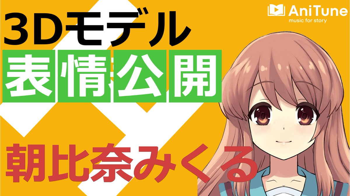 ◥◣______◢◤ 朝比奈みくる3Dモデル 表情初公開
