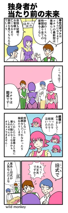 【4コマ漫画】独身者が当たり前の未来 