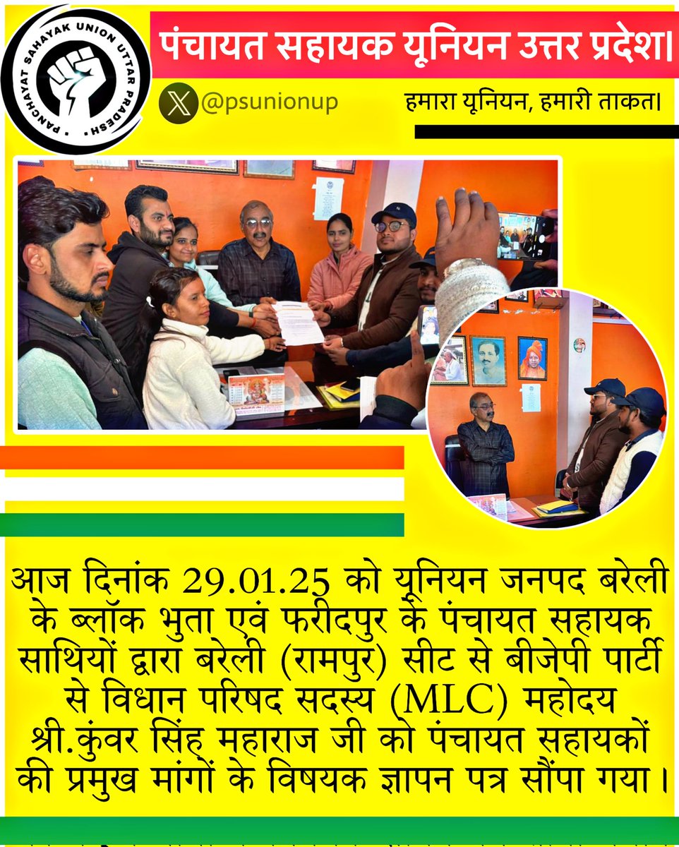 आज दिनांक. 29/01/25 को जनपद बरेली के <a href="/PSU_BLY/">पंचायत सहायक यूनियन (बरेली)</a> ब्लॉक भुता एवं फरीदपुर के पंचायत सहायकों द्वारा संयुक्त रूप से एकत्रित होकर बीजेपी <a href="/BJP4UP/">BJP Uttar Pradesh</a> से मा.MLC महोदय (बरेली-रामपुर) श्री. महाराज सिंह जी को समस्याओं/मांगों विषयक ज्ञापन कतरा सौंपा गया।

#यूनियन_के_साथ_बुलंद_आवाज
