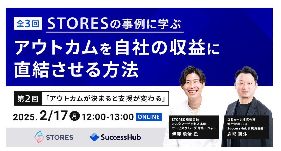 昨年 STORES ではアストカムを策定してから多くの支援内容が改善できるようになってきました

どのように改善してきたのか？をうちのエース、伊藤ゆってぃに語ってもらいます。かなり良い内容になってるのでカスタマーサクセスのみなさま、是非ともご参加ください！