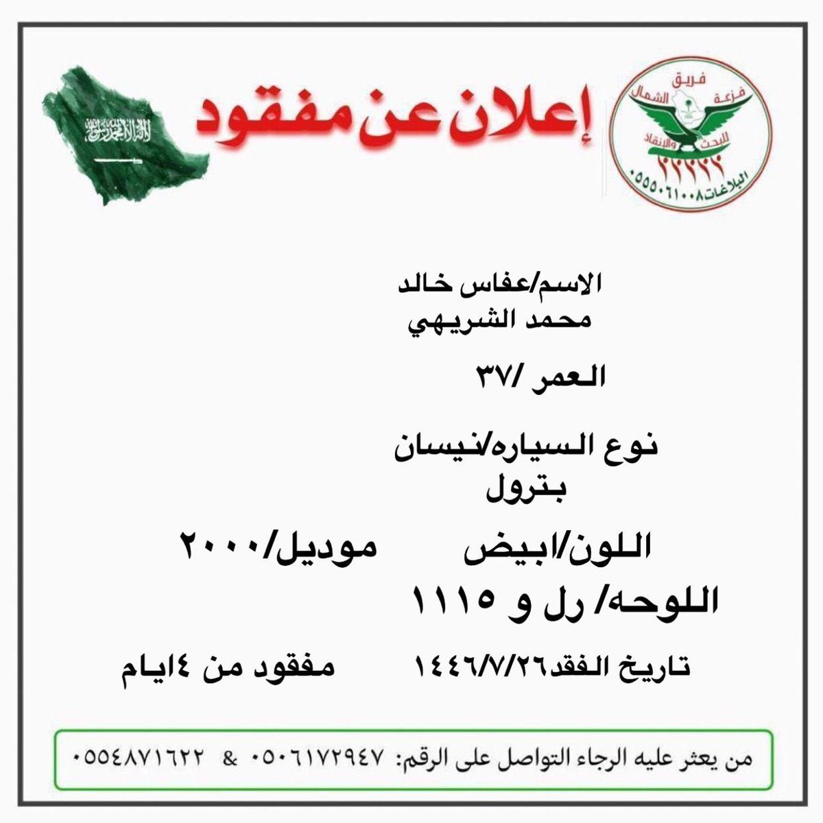 Faz3h2020's tweet photo. ورد بلاغ لغرفة عمليات فريق جمعية فزعة الشمال عن مفقود موضحه بعض التفاصيل في كرت البلاغ . https://t.co/Mq63wdoRQH