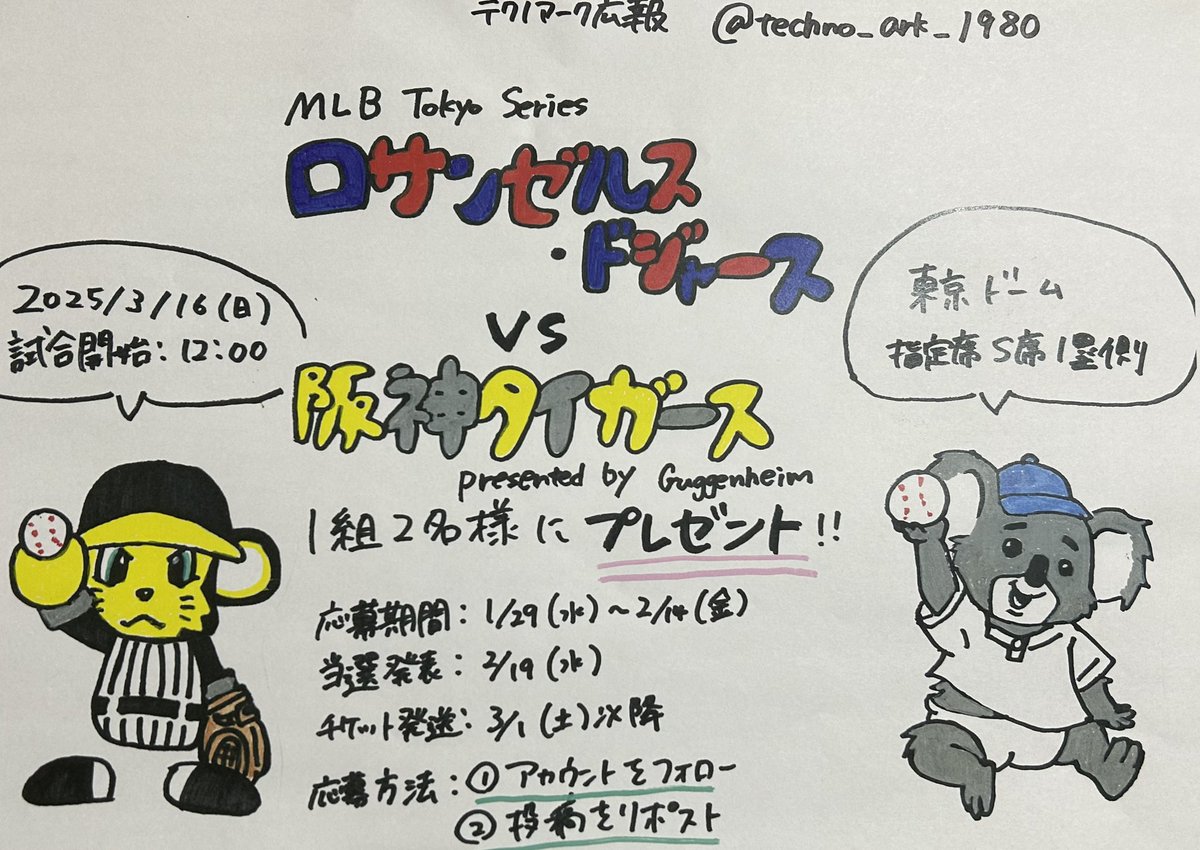 ／
#ロサンゼルスドジャース　
vs
 #阪神タイガース 　
チケットをプレゼント❕🎁
＼

応募期間：1/29(水)～2/14(金)
当選者へDM：2/19(水)

応募方法：①<a href="/techno_ark_1980/">【公式】株式会社テクノアーク</a> をフォロー
　　　　　②この投稿をリポスト

#東京ドーム　#チケットプレゼント　#大谷翔平　#山本由伸　#野球観戦

👇続く